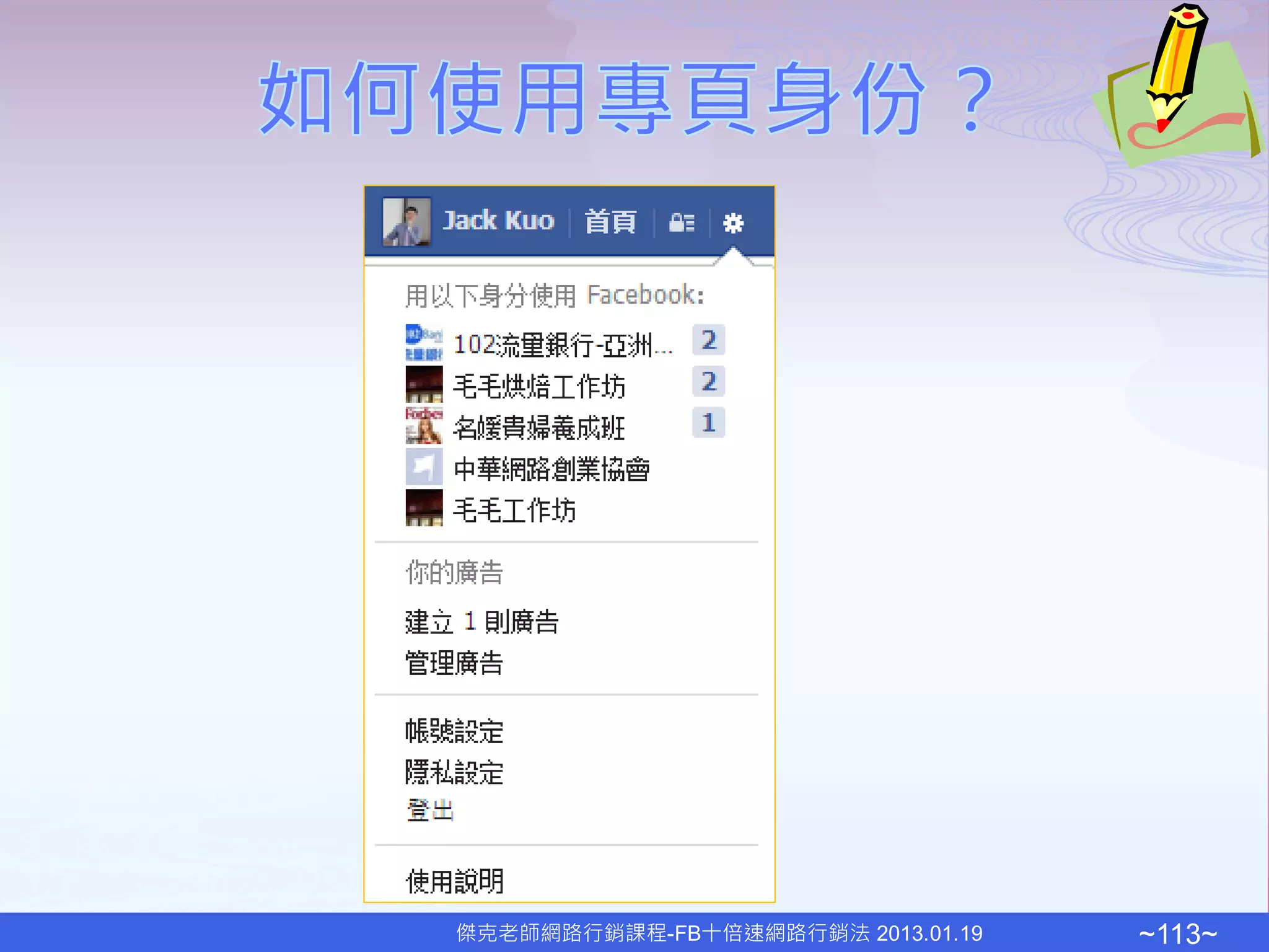 傑克老師網路行銷課程-FB十倍速網路行銷法 2013.01.19   ~113~
 