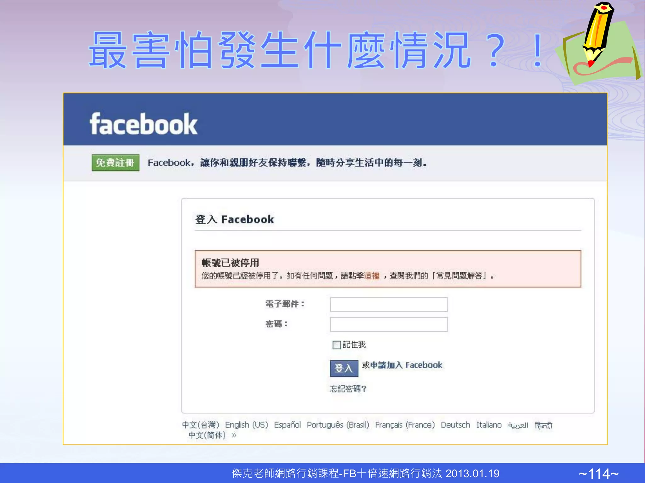 傑克老師網路行銷課程-FB十倍速網路行銷法 2013.01.19   ~114~
 