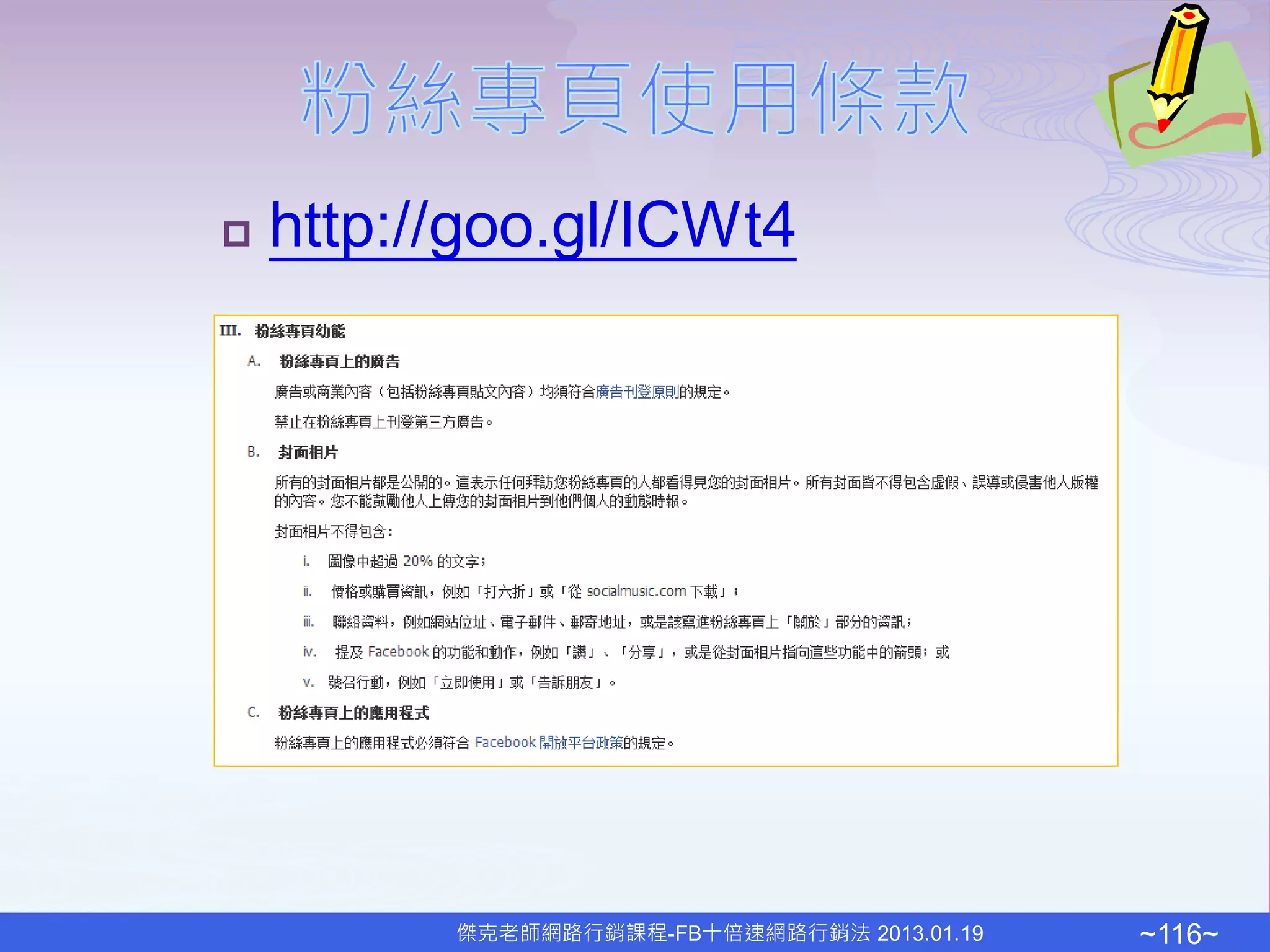    http://goo.gl/ICWt4




          傑克老師網路行銷課程-FB十倍速網路行銷法 2013.01.19   ~116~
 