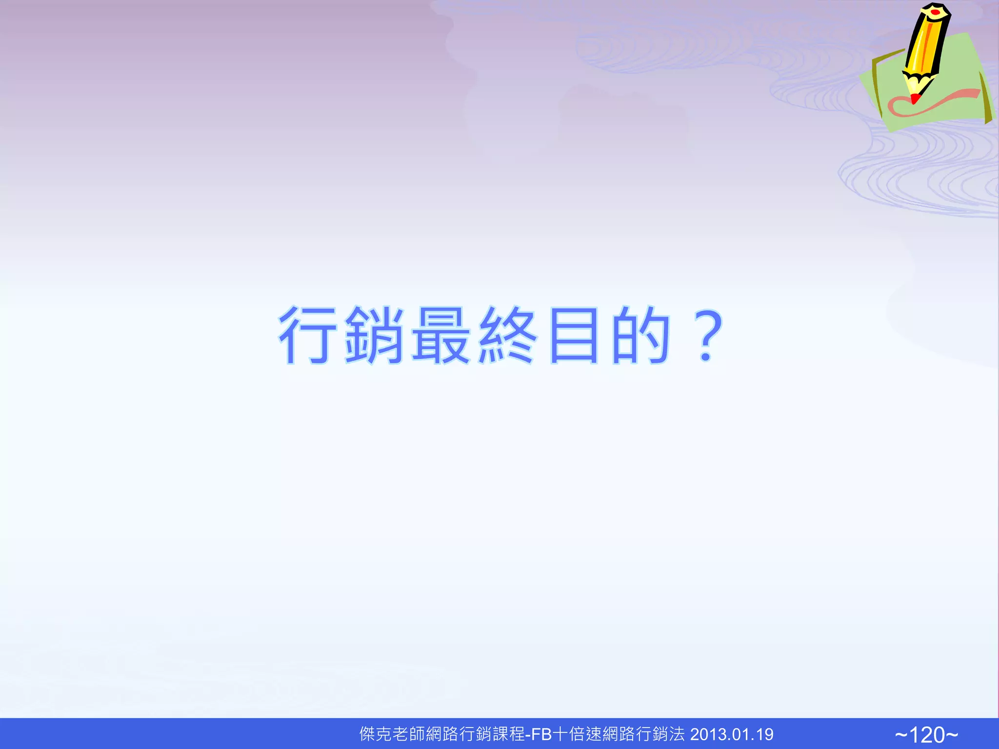 傑克老師網路行銷課程-FB十倍速網路行銷法 2013.01.19   ~120~
 