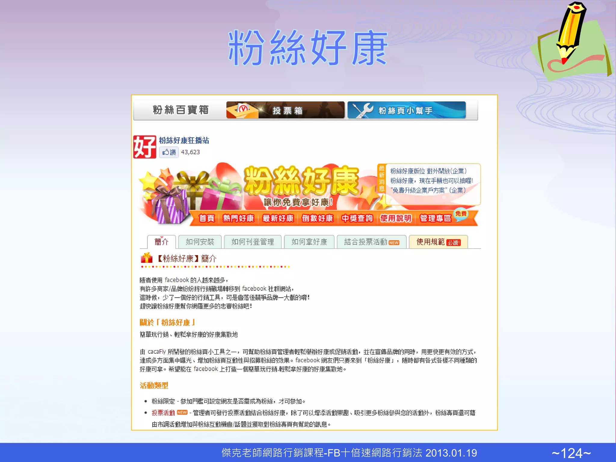 傑克老師網路行銷課程-FB十倍速網路行銷法 2013.01.19   ~124~
 