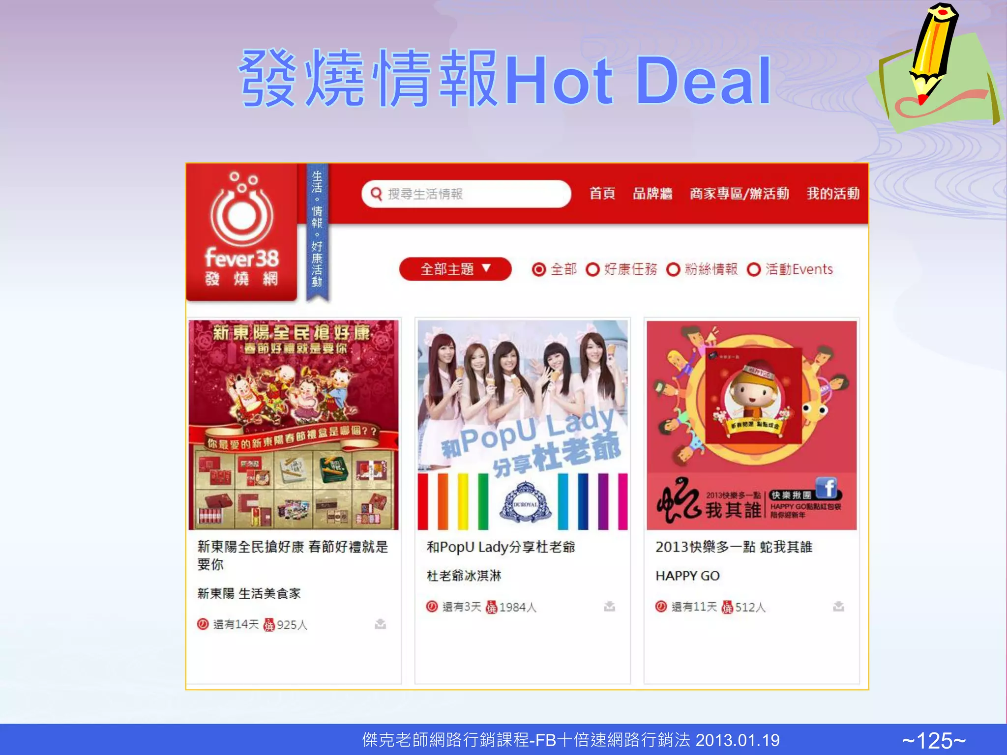 傑克老師網路行銷課程-FB十倍速網路行銷法 2013.01.19   ~125~
 