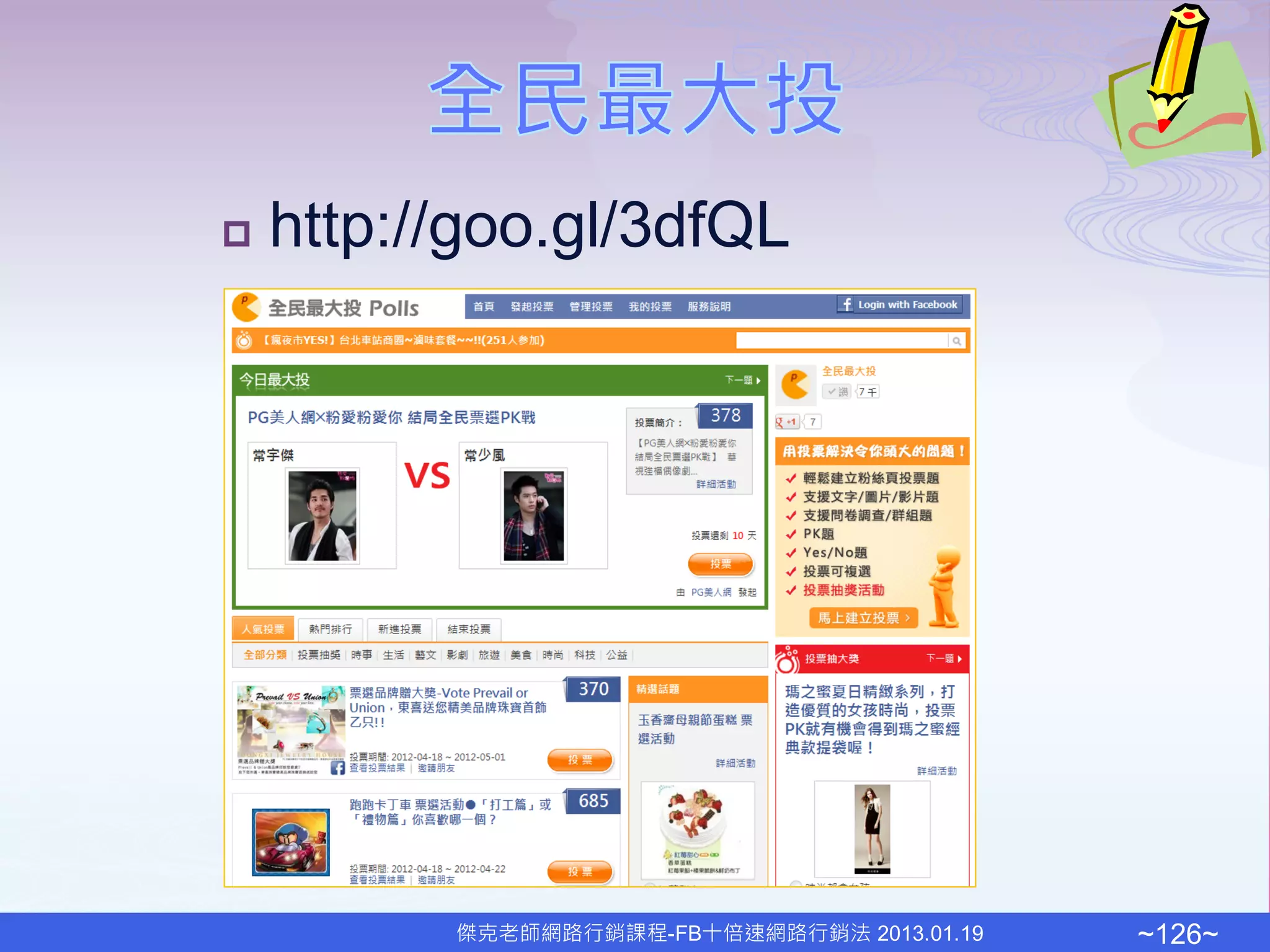    http://goo.gl/3dfQL




          傑克老師網路行銷課程-FB十倍速網路行銷法 2013.01.19   ~126~
 