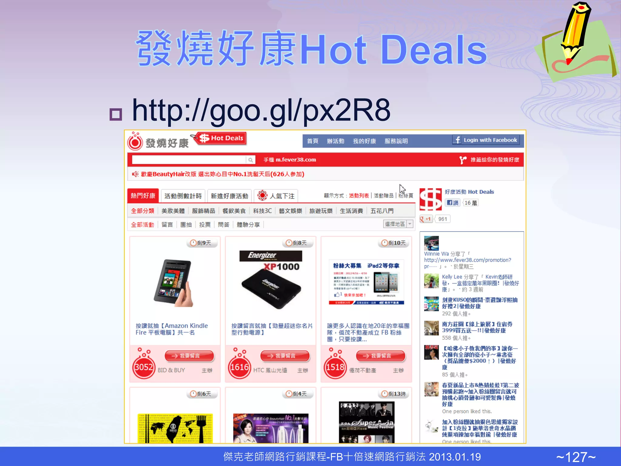    http://goo.gl/px2R8




          傑克老師網路行銷課程-FB十倍速網路行銷法 2013.01.19   ~127~
 