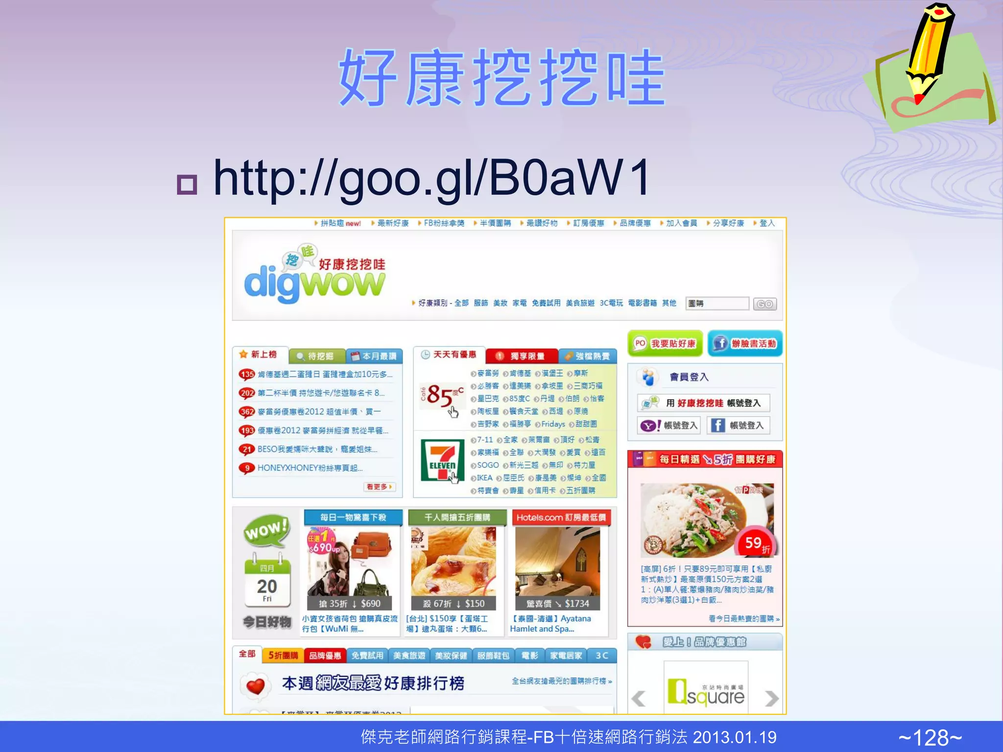    http://goo.gl/B0aW1




          傑克老師網路行銷課程-FB十倍速網路行銷法 2013.01.19   ~128~
 