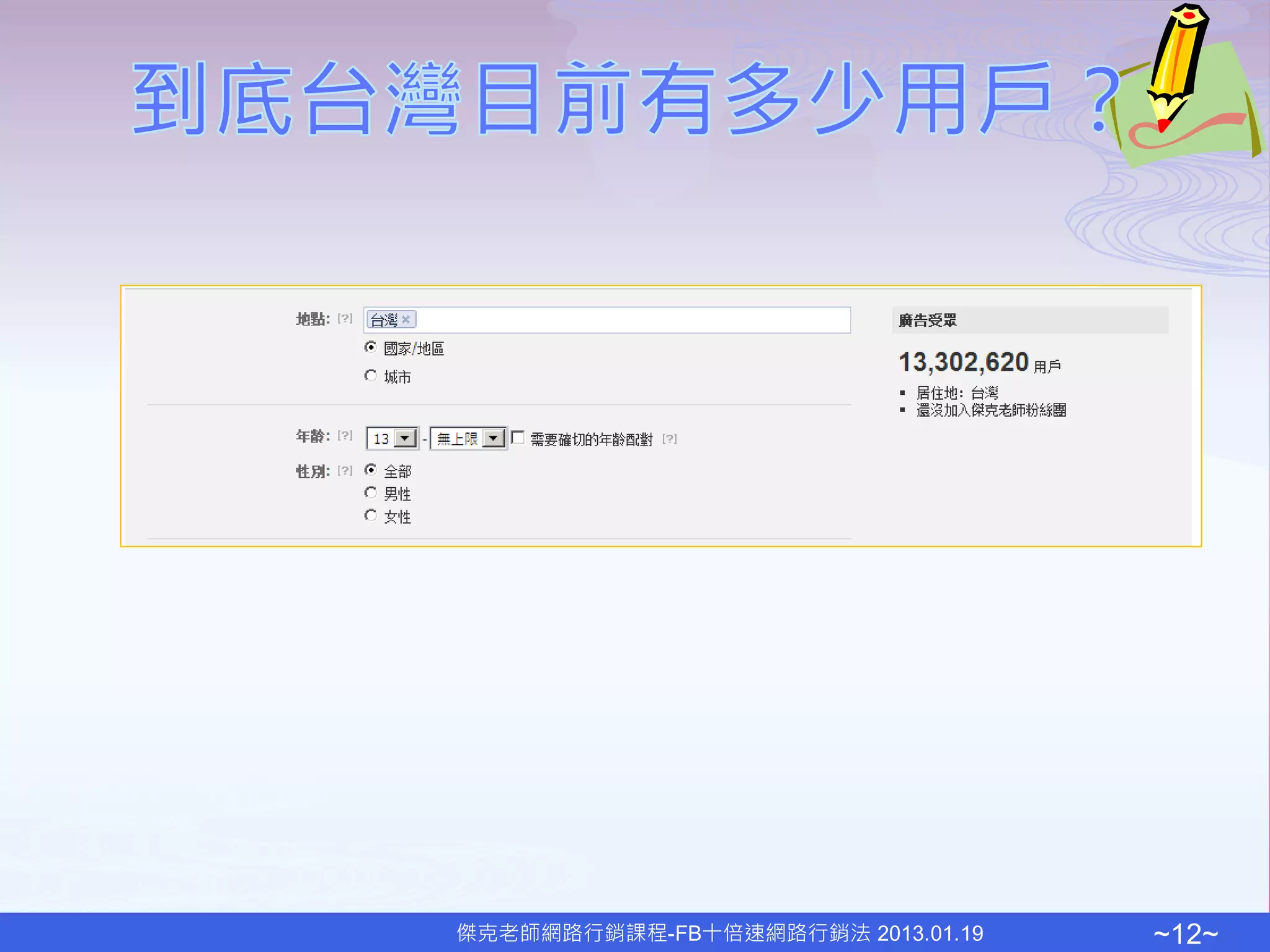 傑克老師網路行銷課程-FB十倍速網路行銷法 2013.01.19   ~12~
 