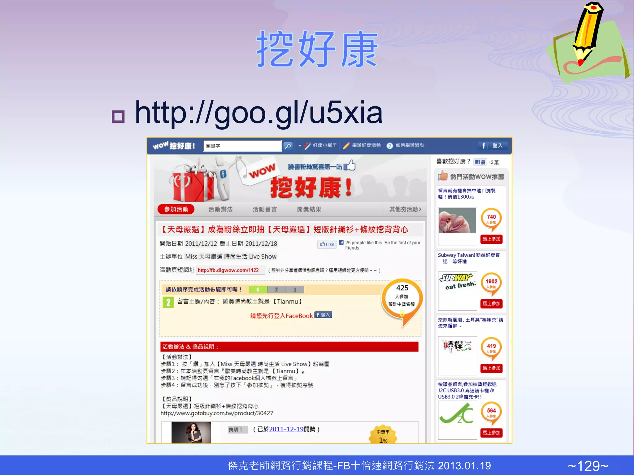    http://goo.gl/u5xia




           傑克老師網路行銷課程-FB十倍速網路行銷法 2013.01.19   ~129~
 