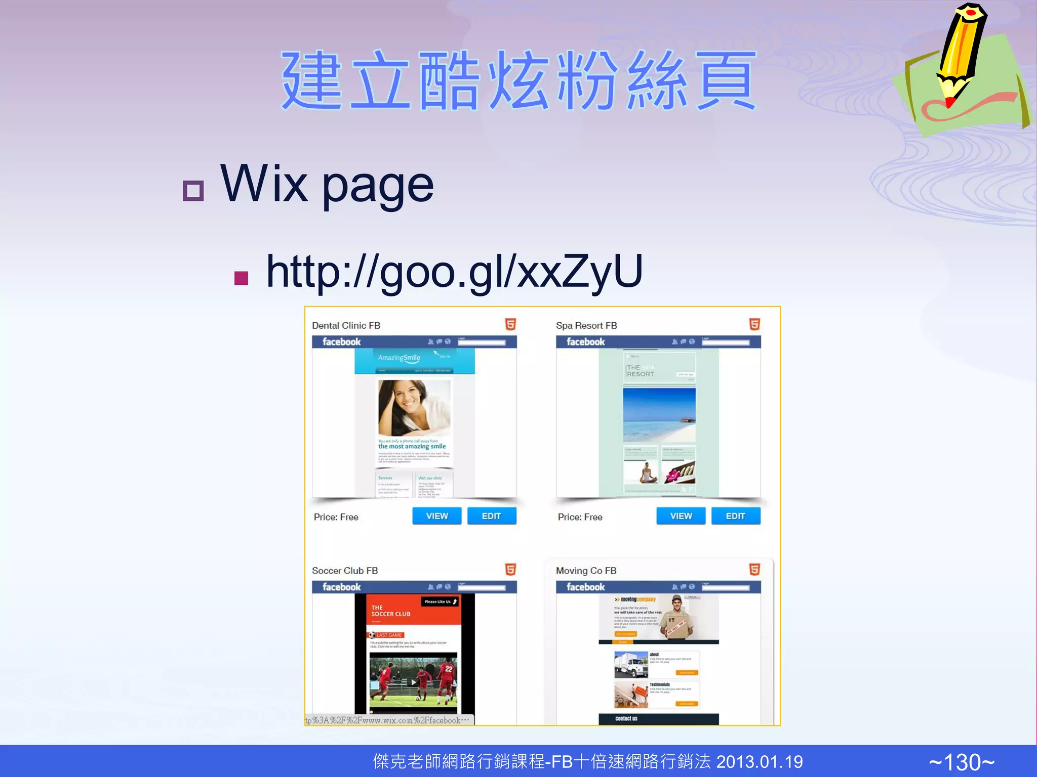    Wix page
       http://goo.gl/xxZyU




             傑克老師網路行銷課程-FB十倍速網路行銷法 2013.01.19   ~130~
 