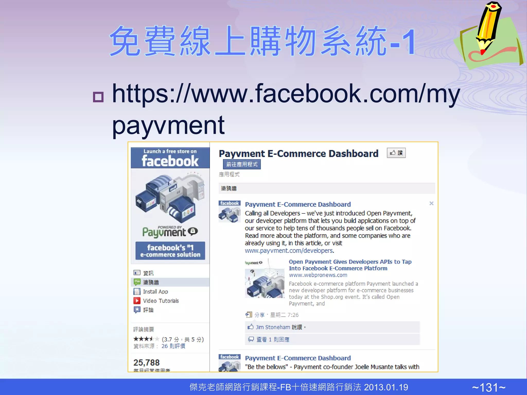    https://www.facebook.com/my
    payvment




         傑克老師網路行銷課程-FB十倍速網路行銷法 2013.01.19   ~131~
 