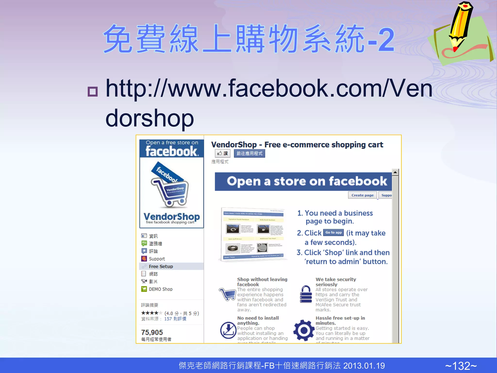    http://www.facebook.com/Ven
    dorshop




          傑克老師網路行銷課程-FB十倍速網路行銷法 2013.01.19   ~132~
 