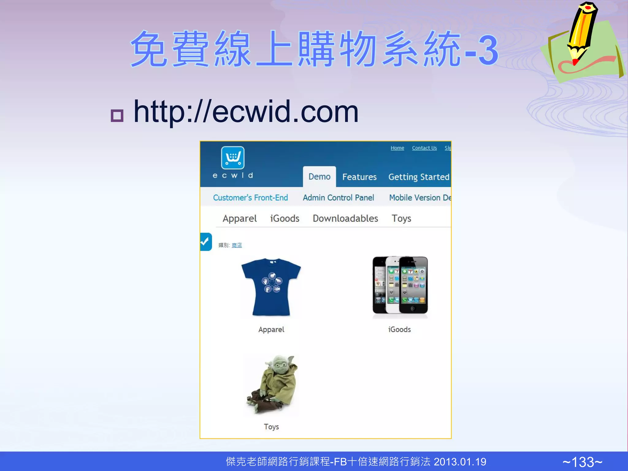    http://ecwid.com




          傑克老師網路行銷課程-FB十倍速網路行銷法 2013.01.19   ~133~
 