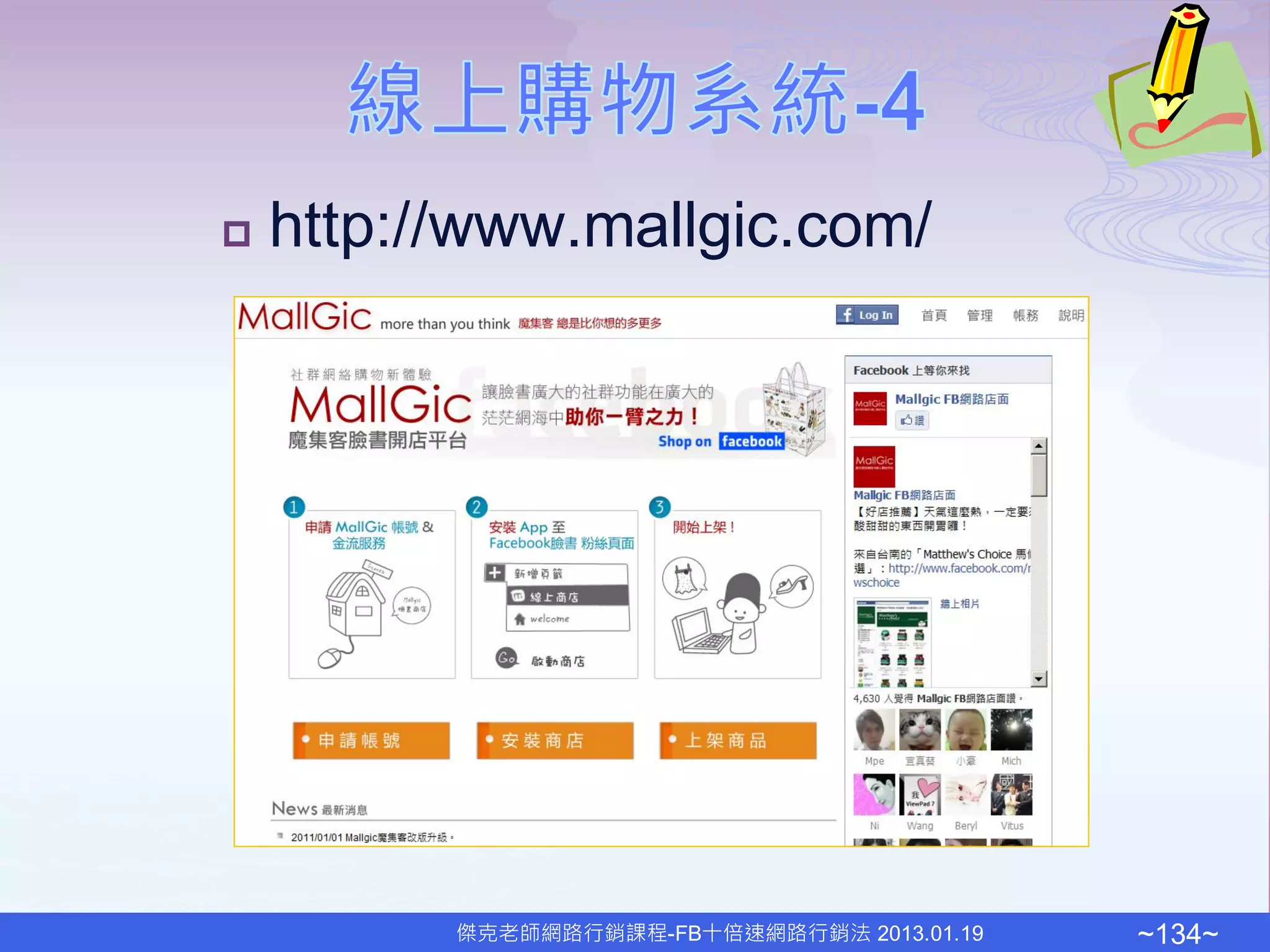    http://www.mallgic.com/




          傑克老師網路行銷課程-FB十倍速網路行銷法 2013.01.19   ~134~
 