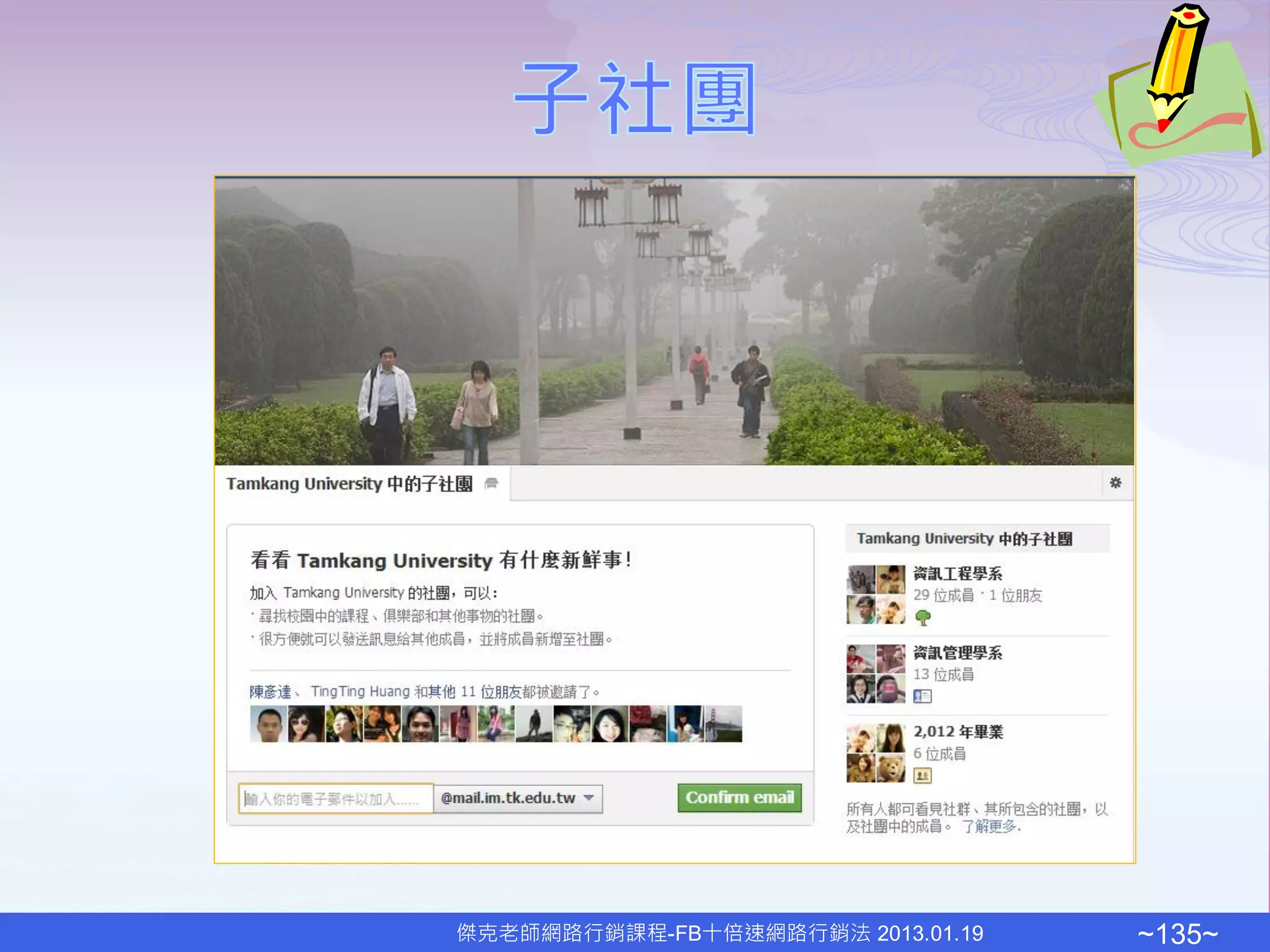 傑克老師網路行銷課程-FB十倍速網路行銷法 2013.01.19   ~135~
 