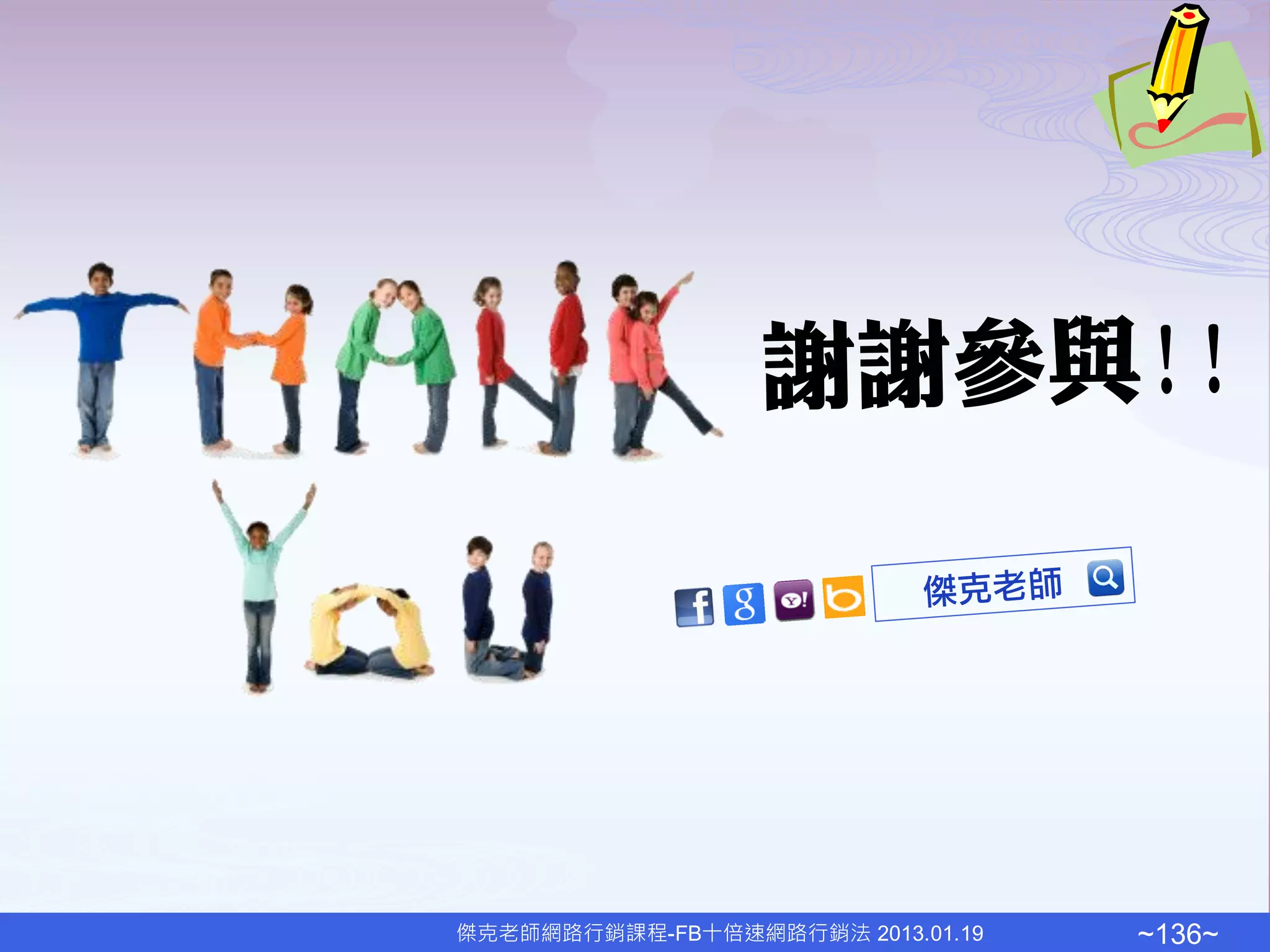 傑克老師網路行銷課程-FB十倍速網路行銷法 2013.01.19   ~136~
 