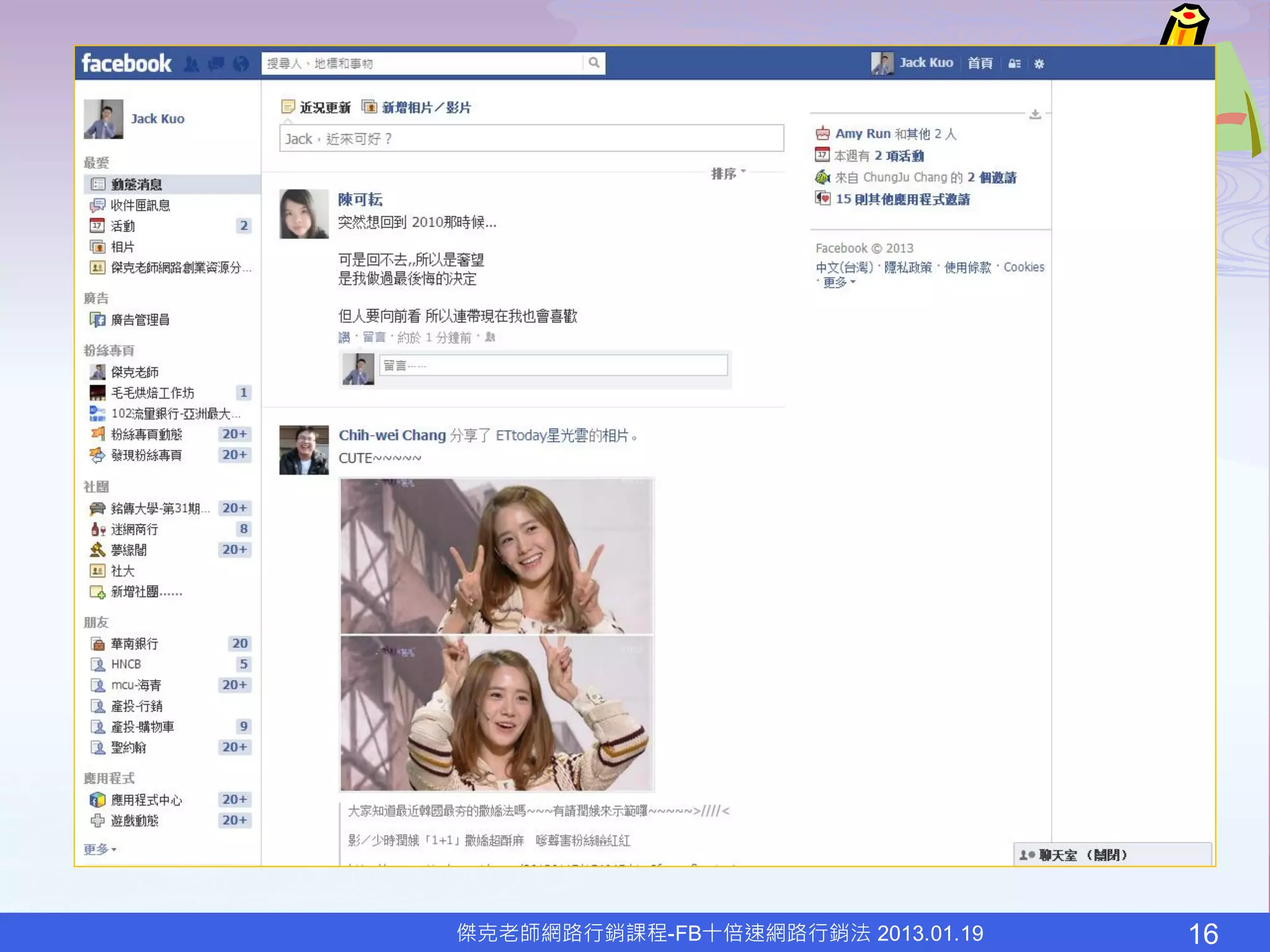傑克老師網路行銷課程-FB十倍速網路行銷法 2013.01.19   16
 