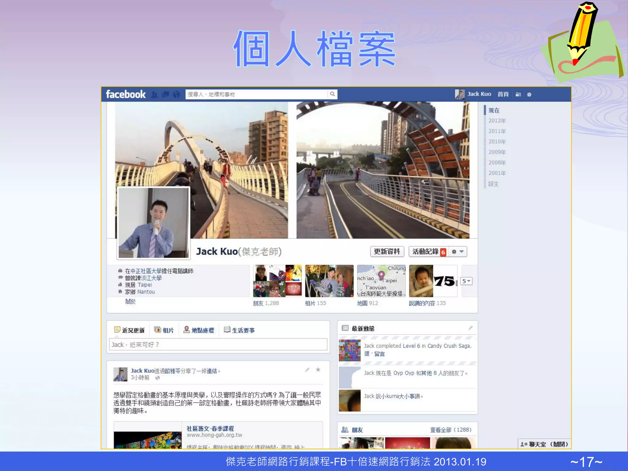 傑克老師網路行銷課程-FB十倍速網路行銷法 2013.01.19   ~17~
 