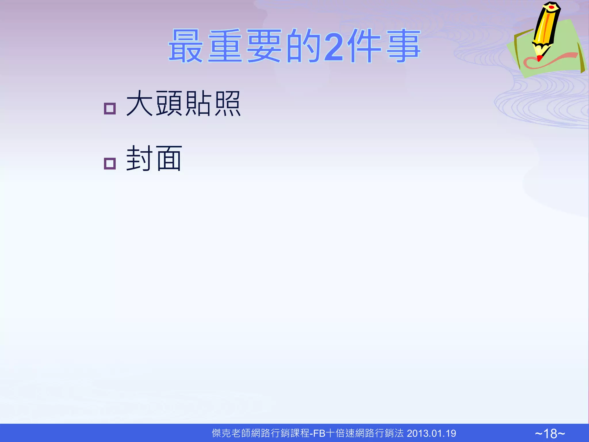    大頭貼照
   封面




         傑克老師網路行銷課程-FB十倍速網路行銷法 2013.01.19   ~18~
 