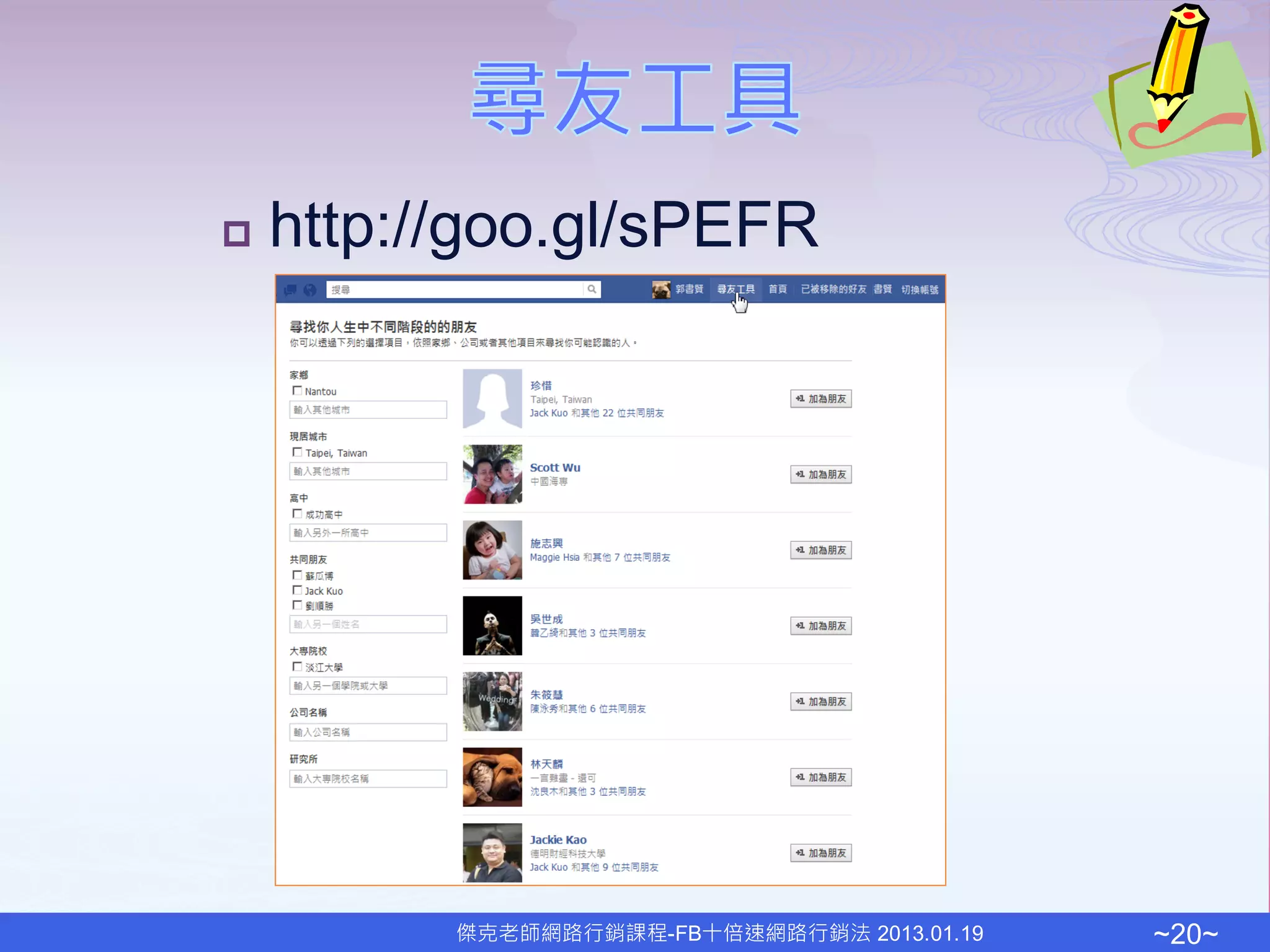    http://goo.gl/sPEFR




          傑克老師網路行銷課程-FB十倍速網路行銷法 2013.01.19   ~20~
 