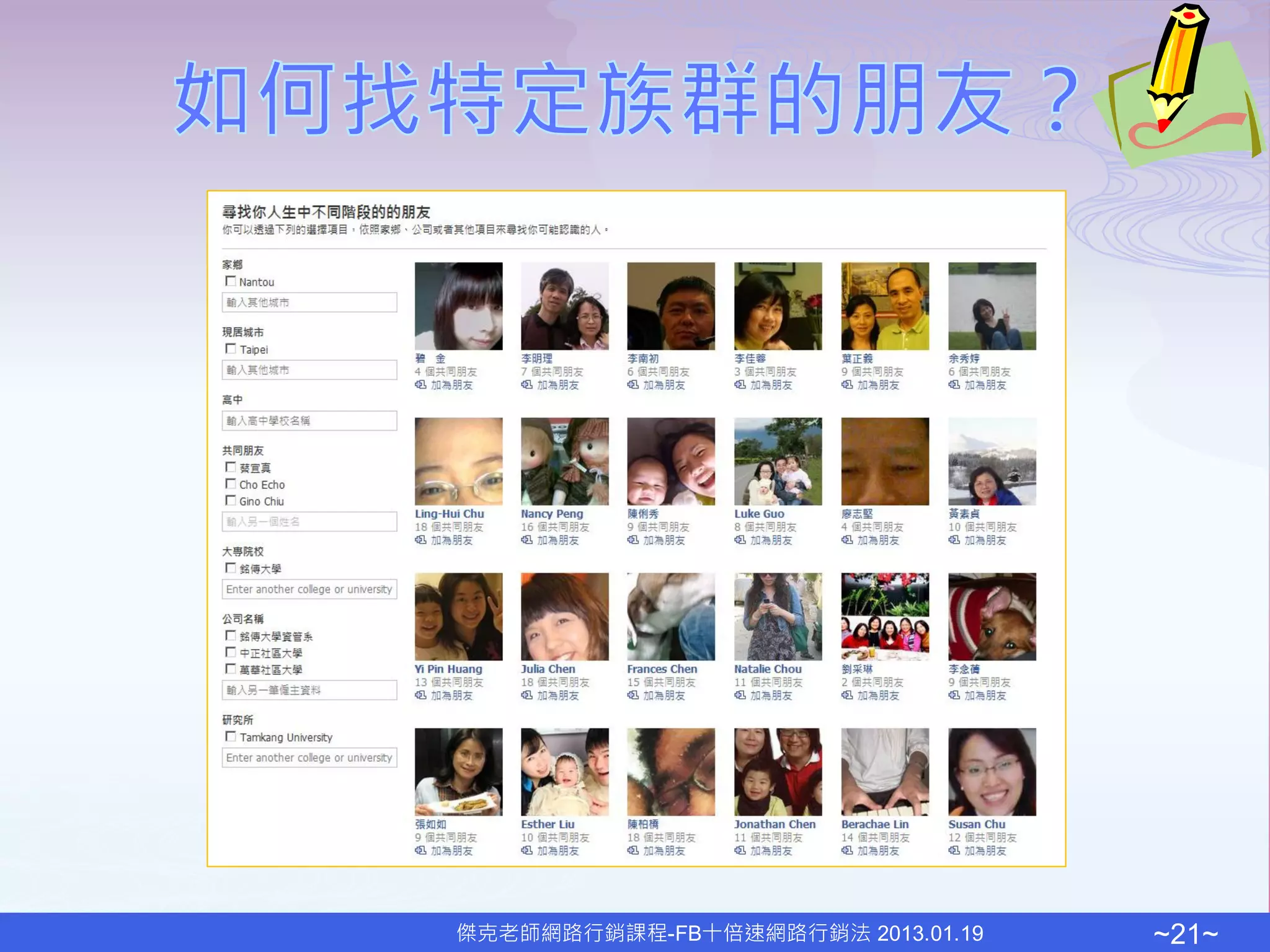 傑克老師網路行銷課程-FB十倍速網路行銷法 2013.01.19   ~21~
 