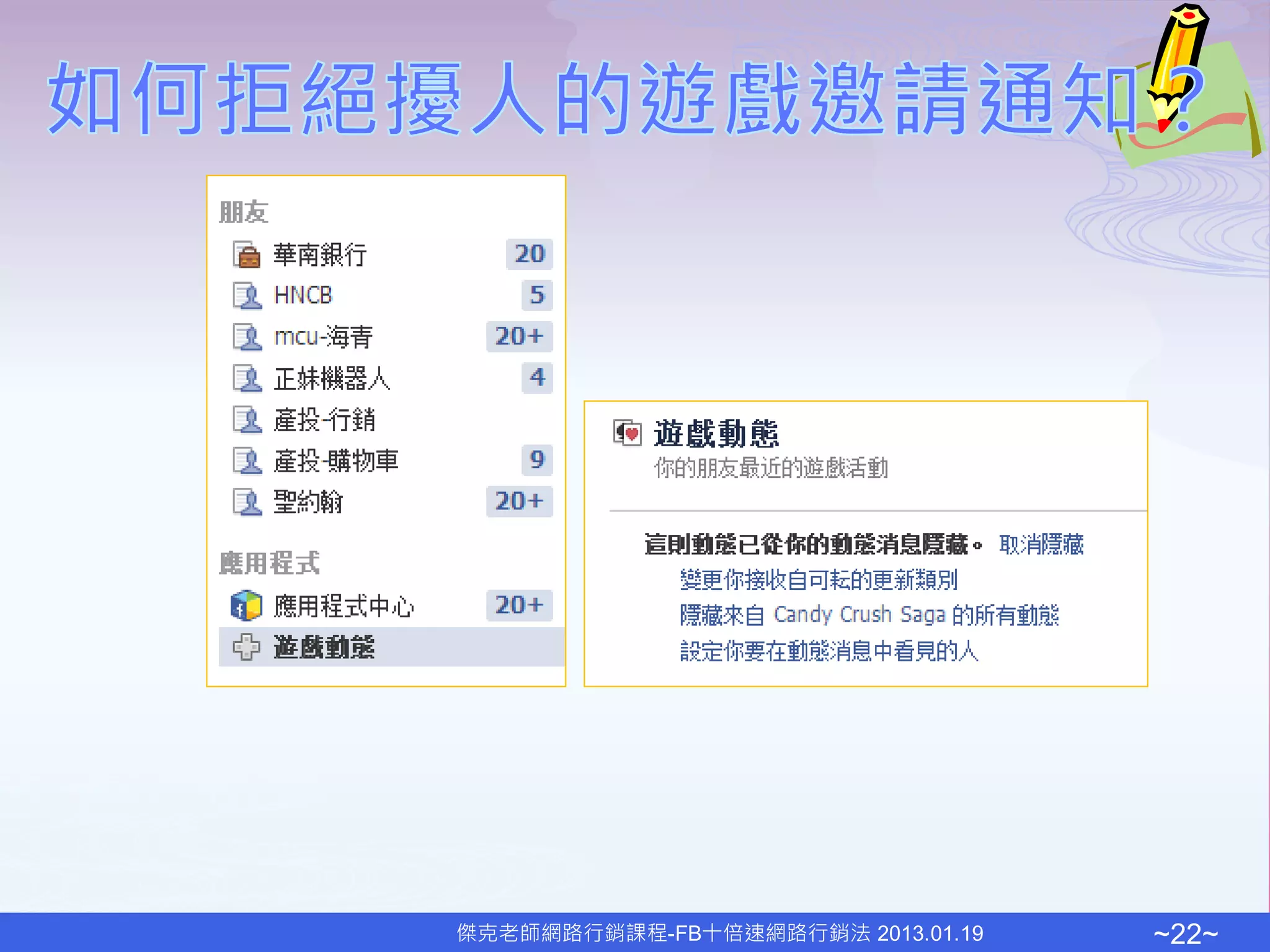 傑克老師網路行銷課程-FB十倍速網路行銷法 2013.01.19   ~22~
 