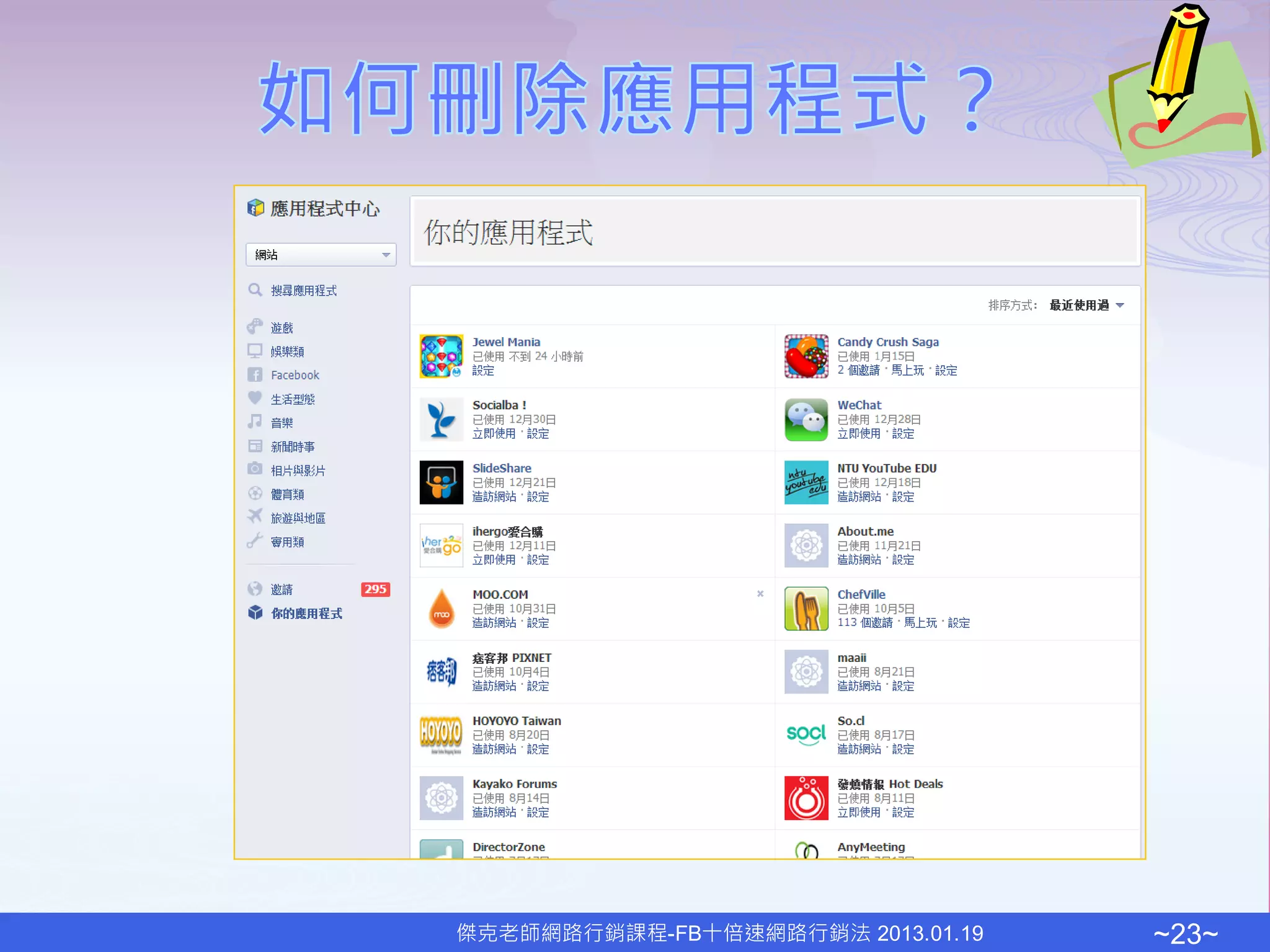 傑克老師網路行銷課程-FB十倍速網路行銷法 2013.01.19   ~23~
 