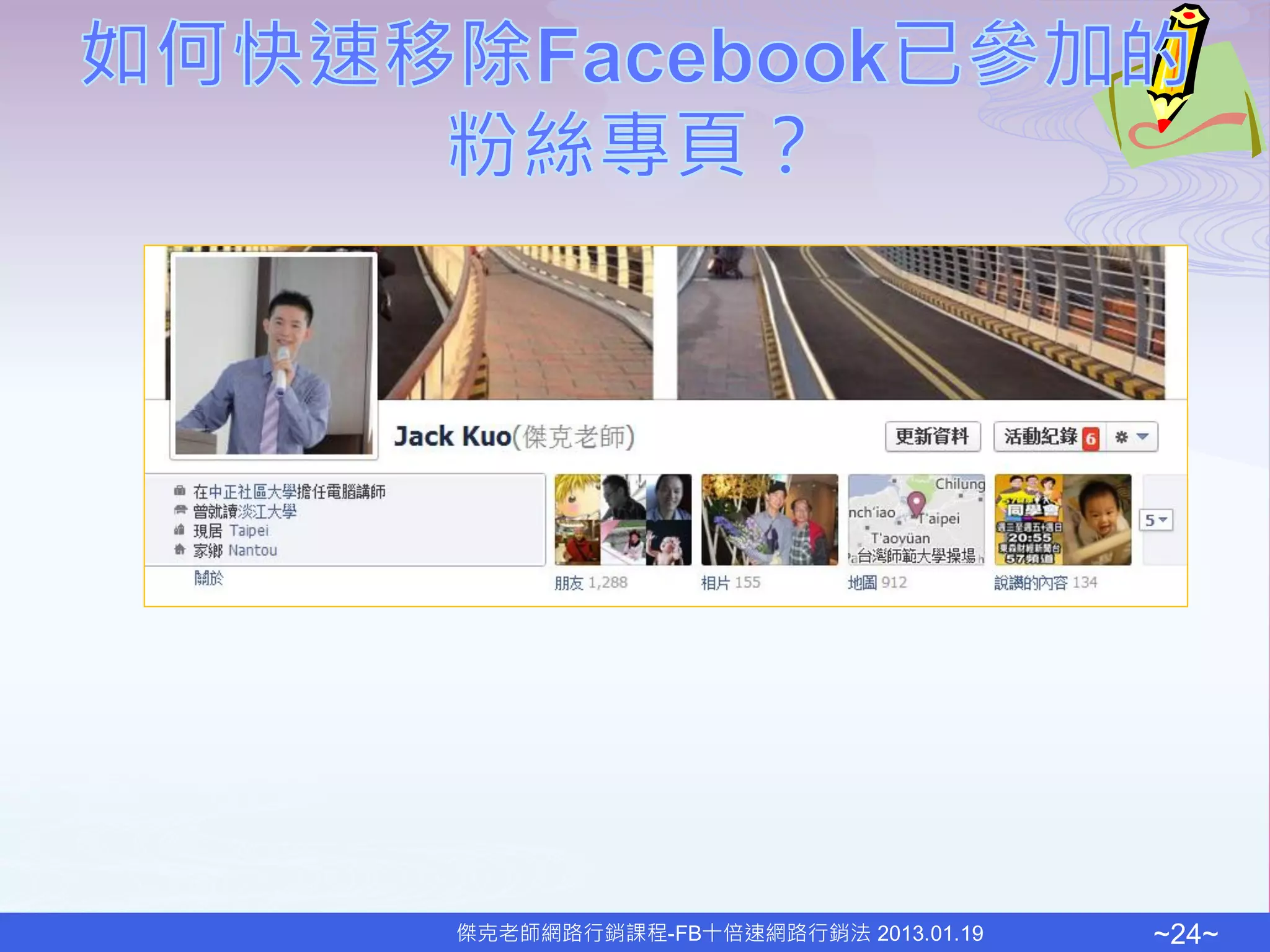 傑克老師網路行銷課程-FB十倍速網路行銷法 2013.01.19   ~24~
 