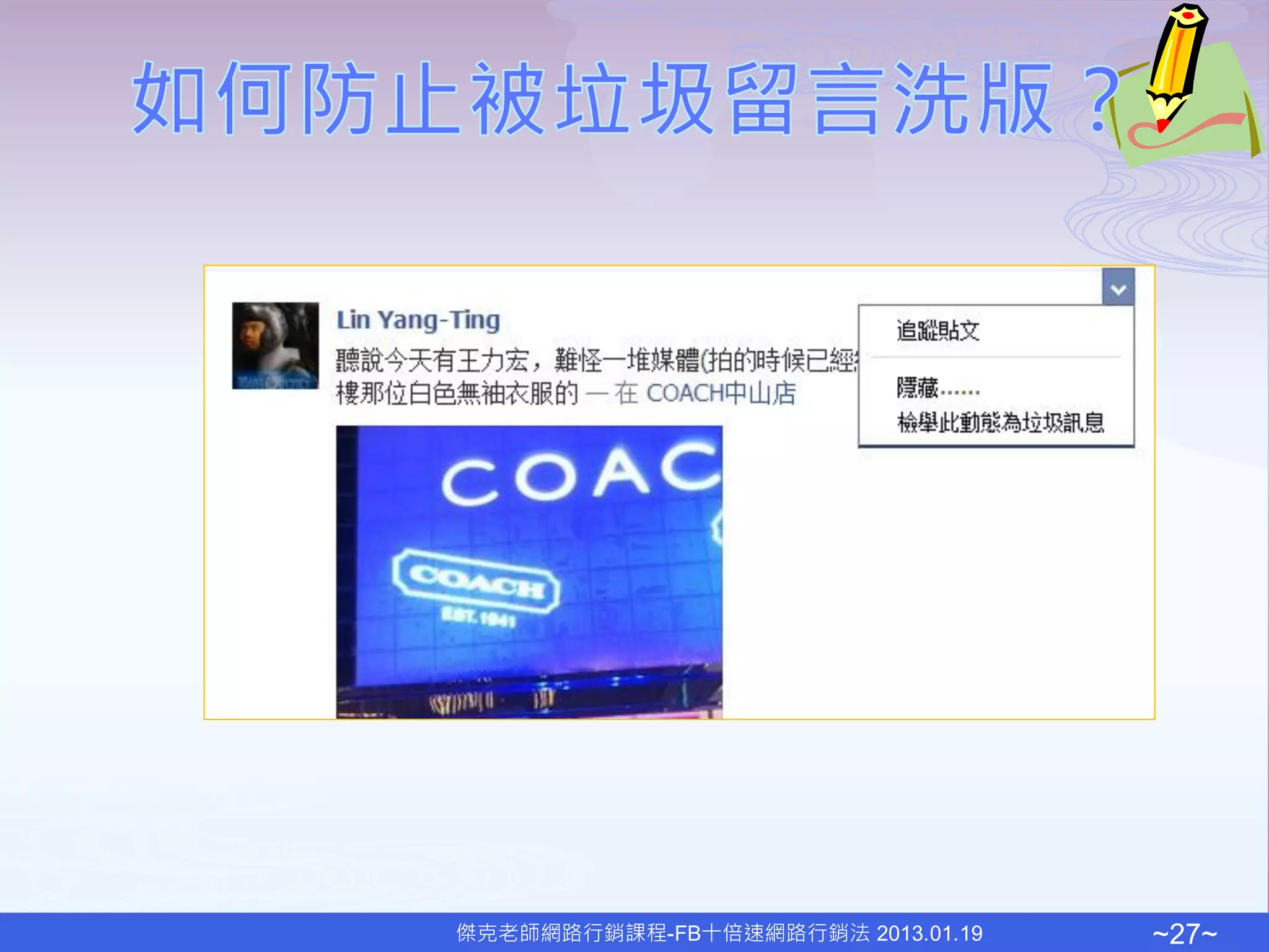 傑克老師網路行銷課程-FB十倍速網路行銷法 2013.01.19   ~27~
 