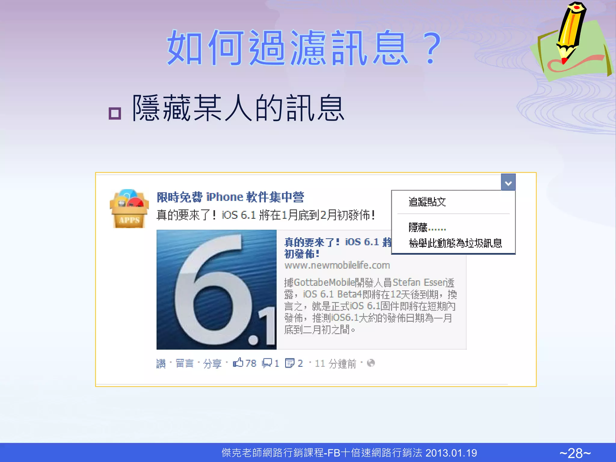    隱藏某人的訊息




      傑克老師網路行銷課程-FB十倍速網路行銷法 2013.01.19   ~28~
 