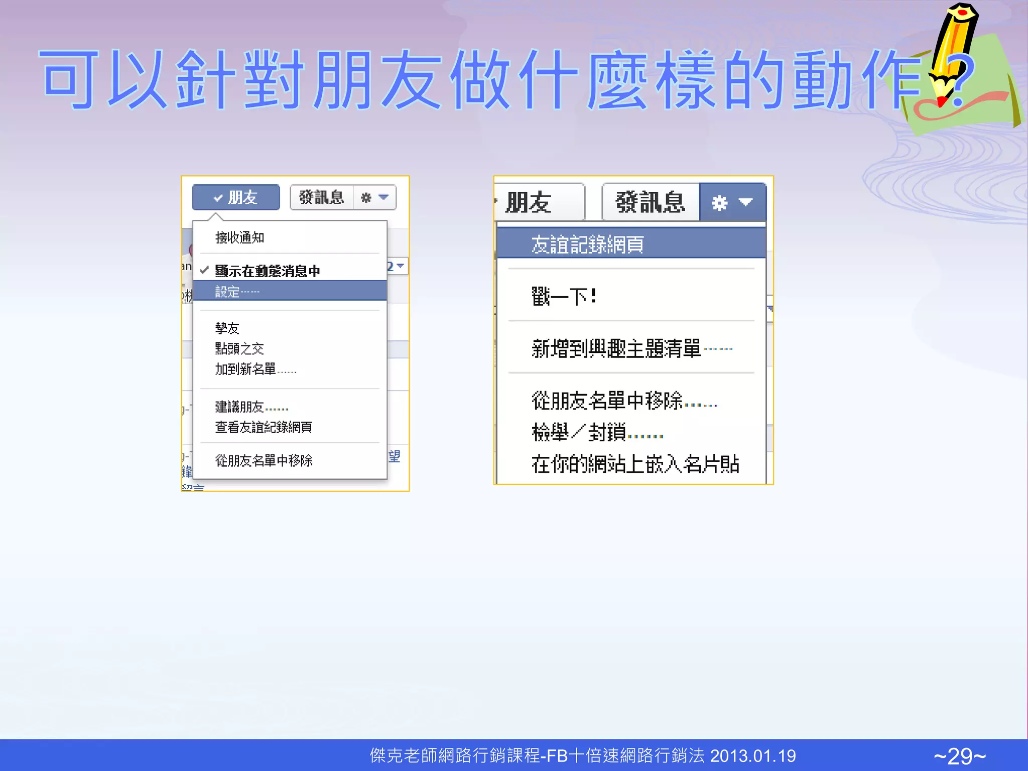 傑克老師網路行銷課程-FB十倍速網路行銷法 2013.01.19   ~29~
 