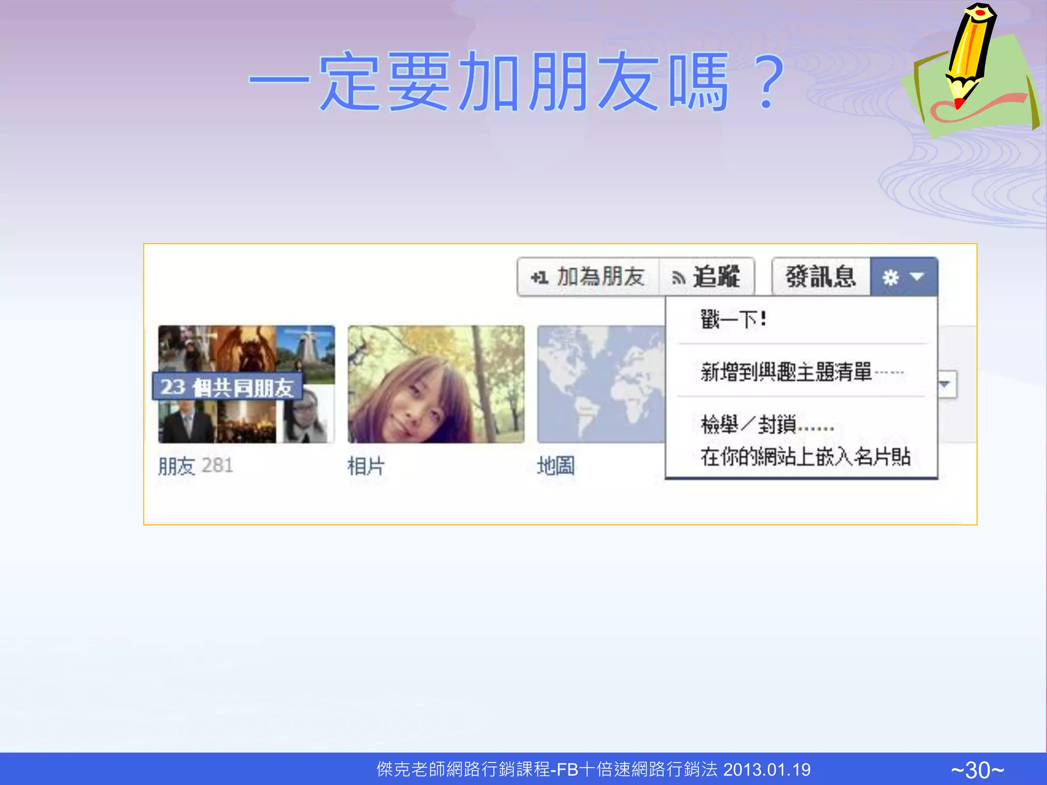 傑克老師網路行銷課程-FB十倍速網路行銷法 2013.01.19   ~30~
 