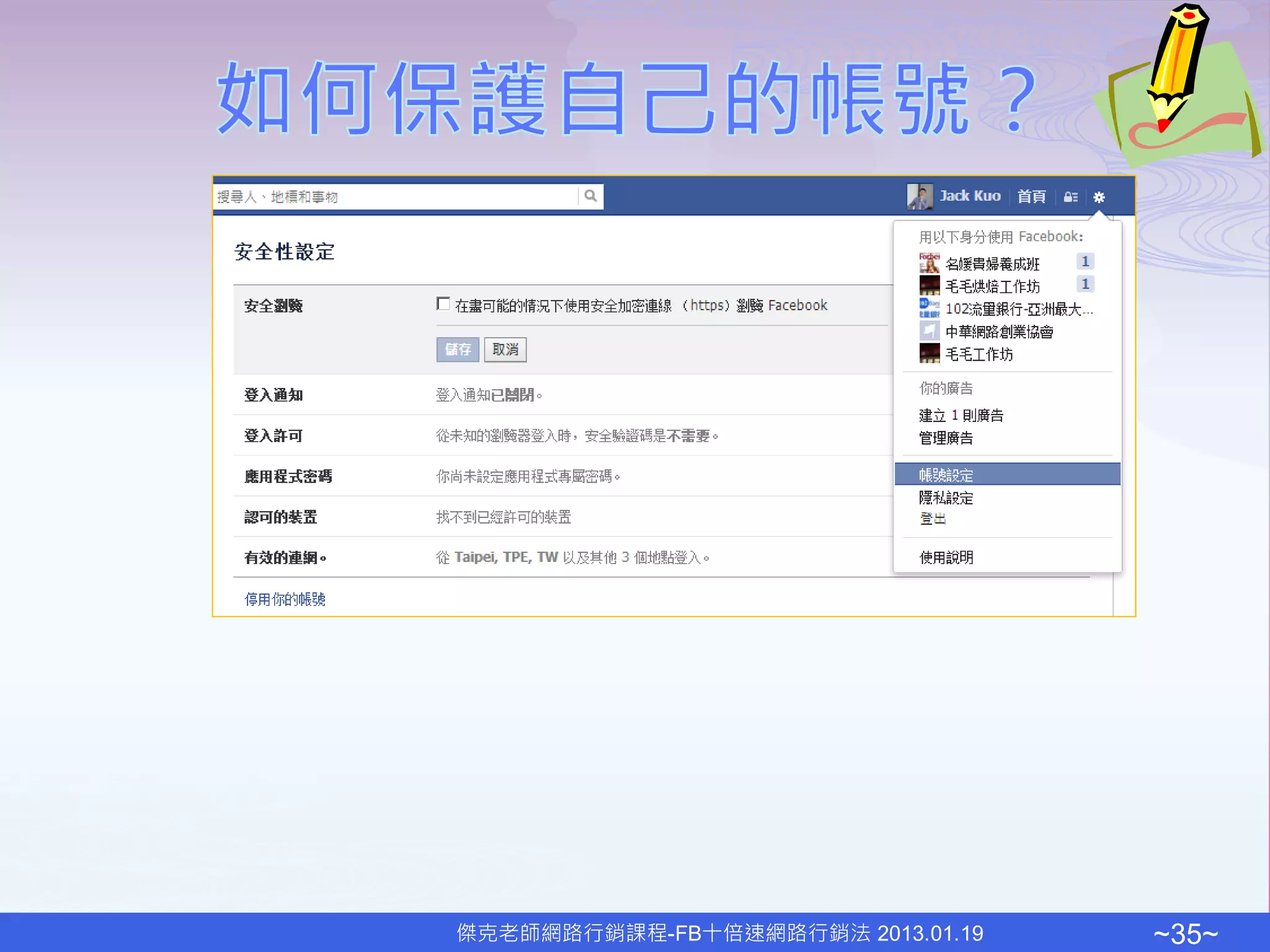 傑克老師網路行銷課程-FB十倍速網路行銷法 2013.01.19   ~35~
 