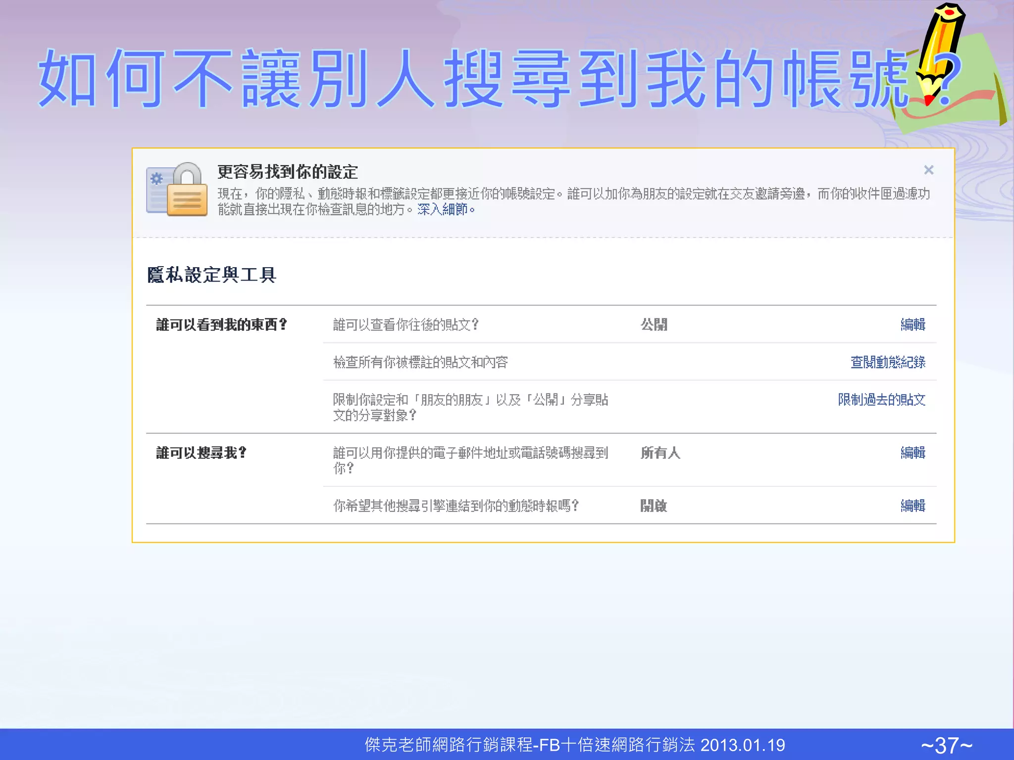 傑克老師網路行銷課程-FB十倍速網路行銷法 2013.01.19   ~37~
 