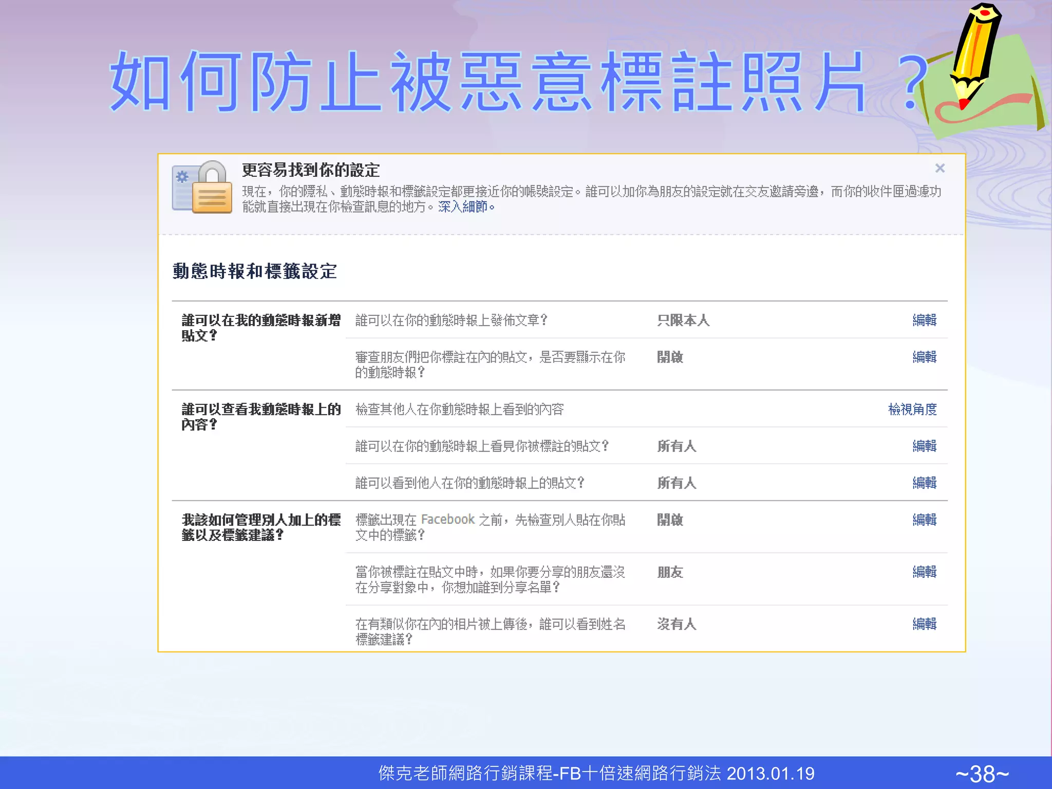 傑克老師網路行銷課程-FB十倍速網路行銷法 2013.01.19   ~38~
 