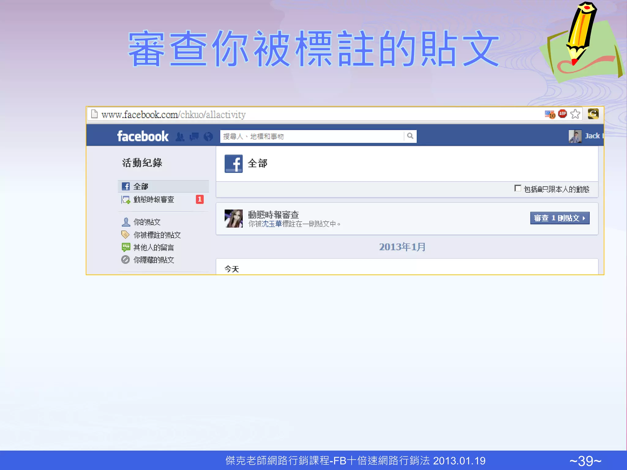 傑克老師網路行銷課程-FB十倍速網路行銷法 2013.01.19   ~39~
 