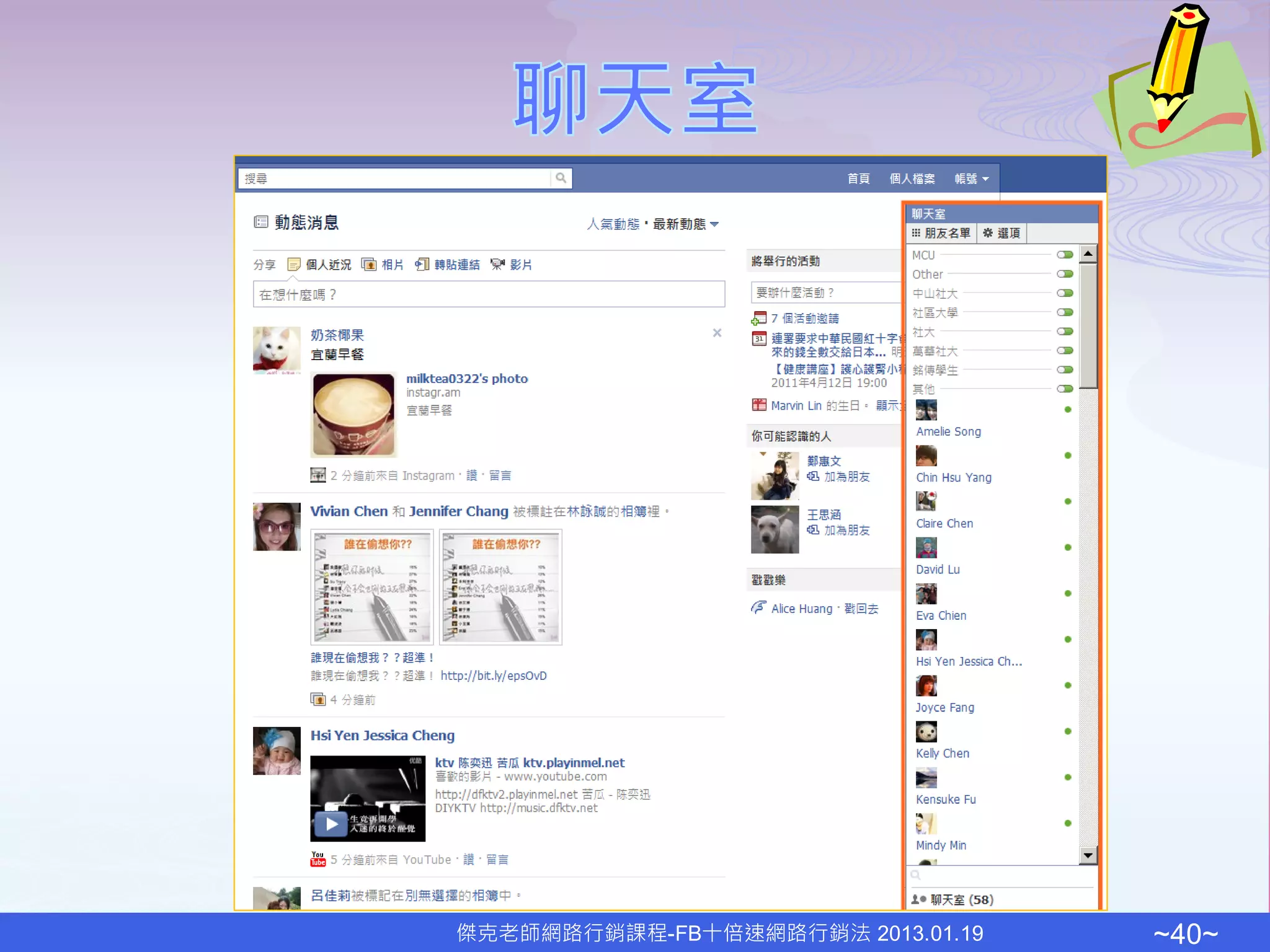 傑克老師網路行銷課程-FB十倍速網路行銷法 2013.01.19   ~40~
 