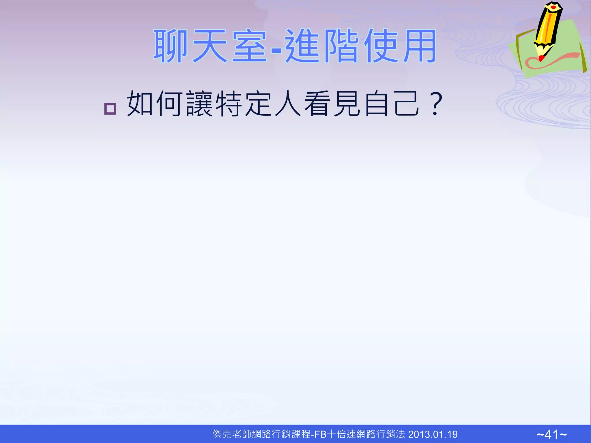    如何讓特定人看見自己？




      傑克老師網路行銷課程-FB十倍速網路行銷法 2013.01.19   ~41~
 