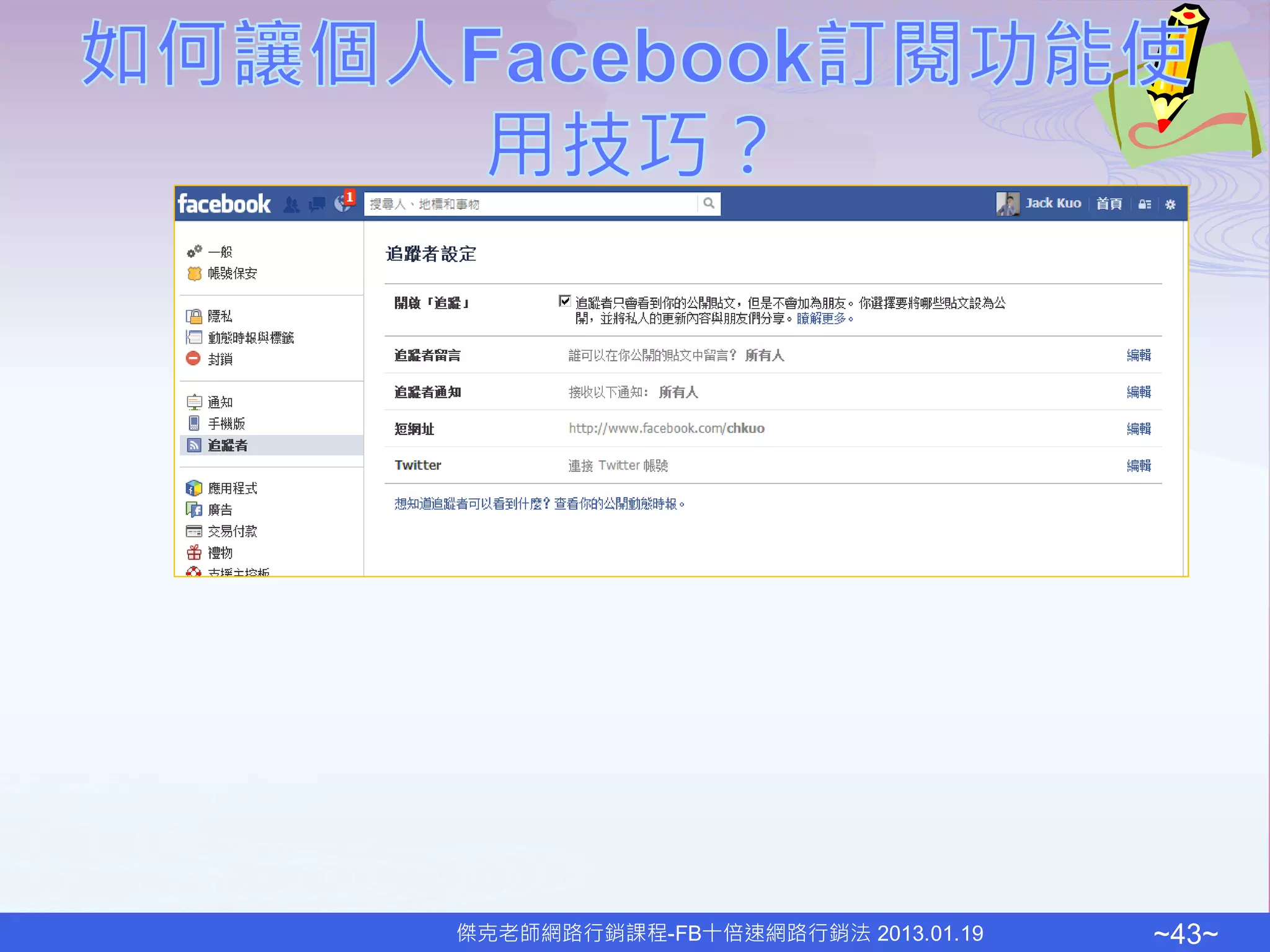 傑克老師網路行銷課程-FB十倍速網路行銷法 2013.01.19   ~43~
 