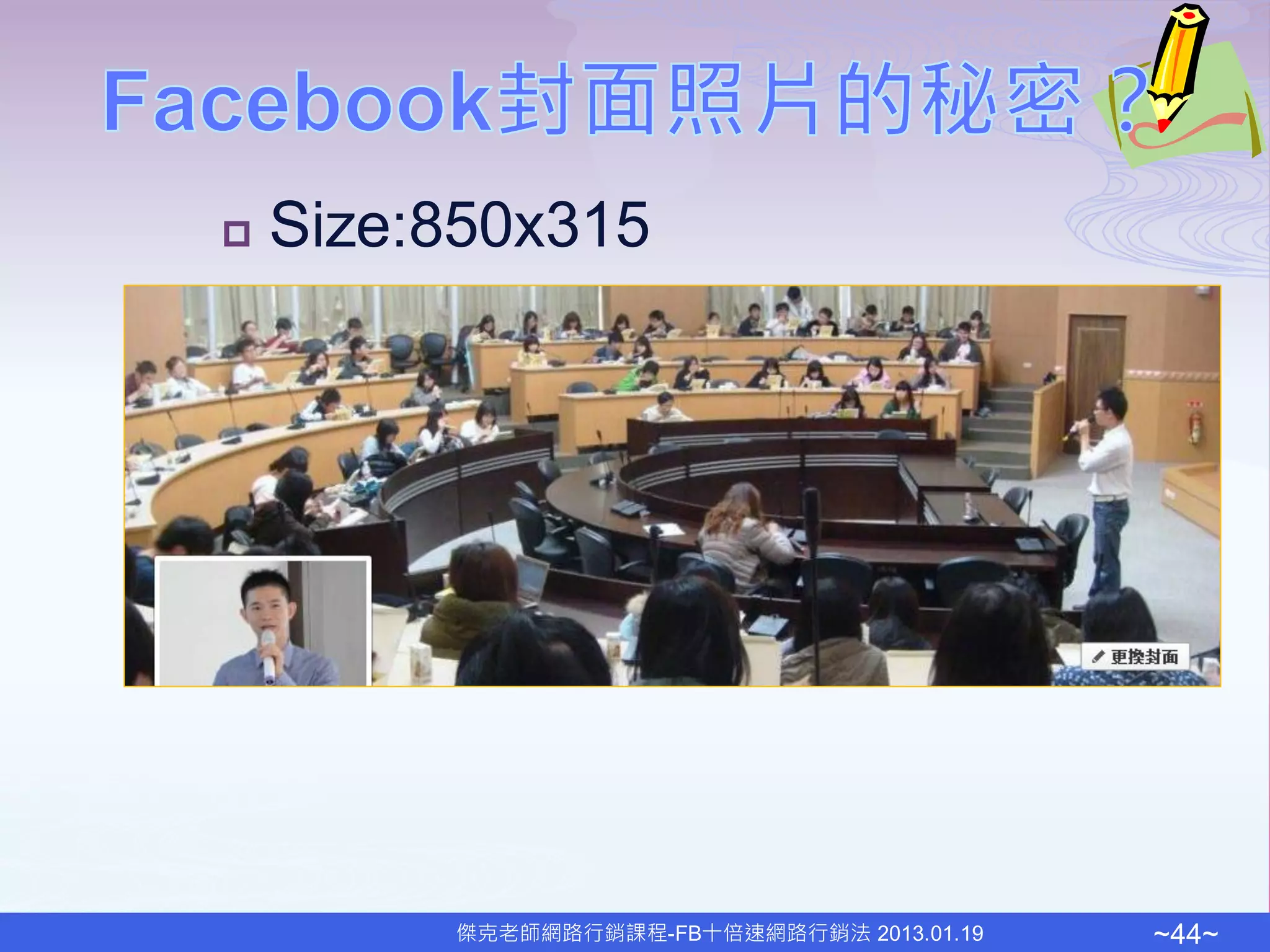    Size:850x315




         傑克老師網路行銷課程-FB十倍速網路行銷法 2013.01.19   ~44~
 