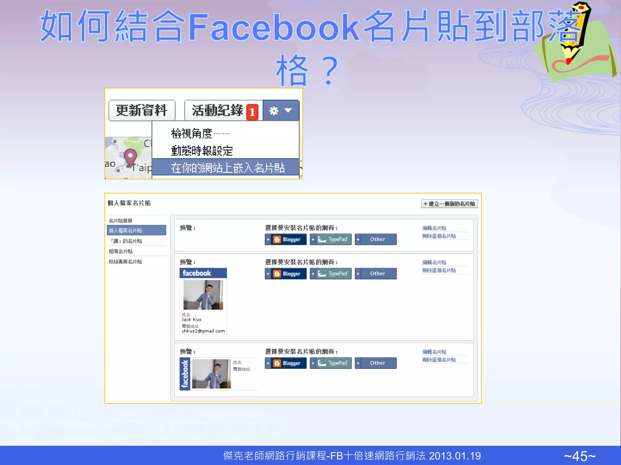 傑克老師網路行銷課程-FB十倍速網路行銷法 2013.01.19   ~45~
 