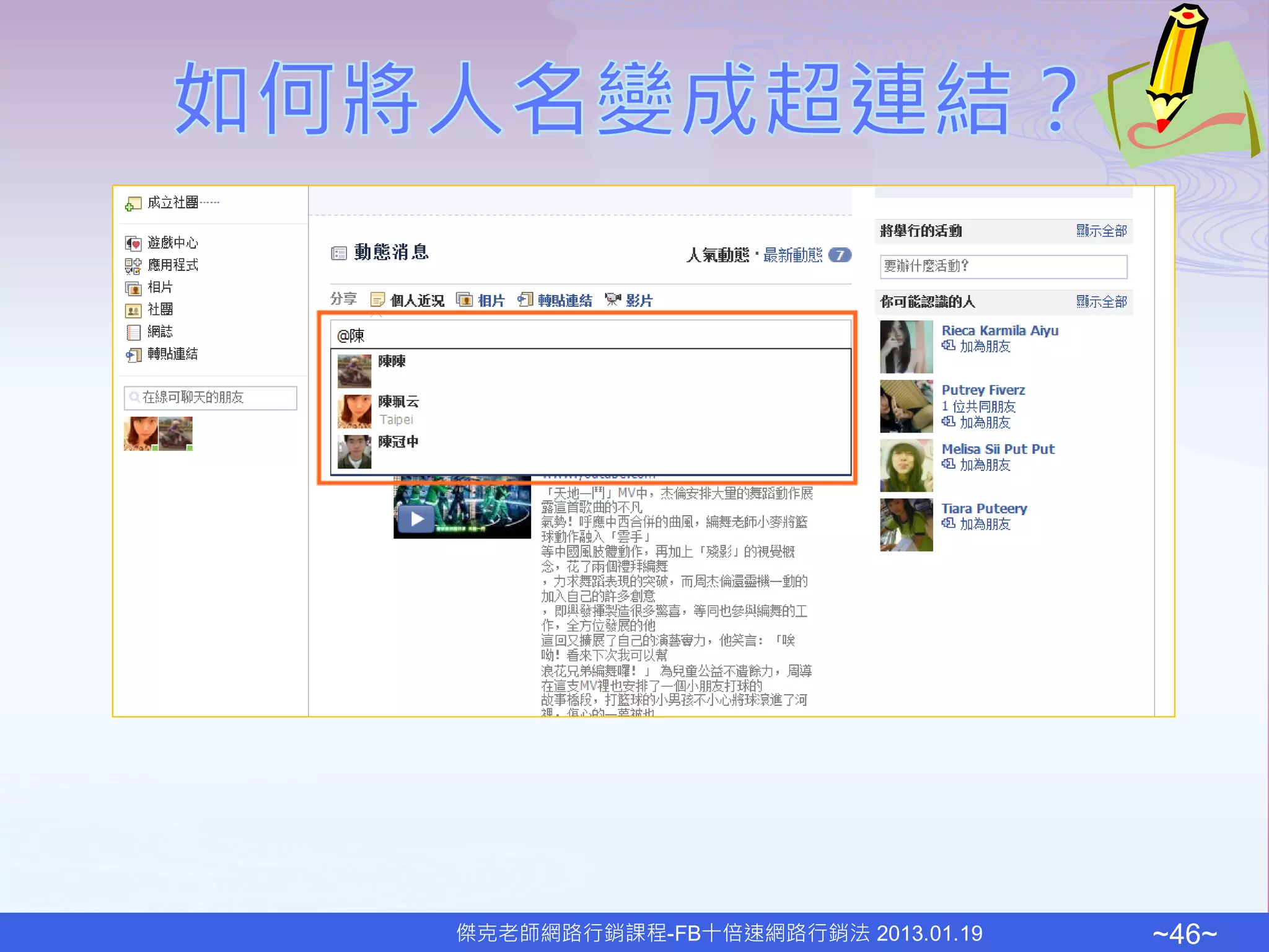 傑克老師網路行銷課程-FB十倍速網路行銷法 2013.01.19   ~46~
 