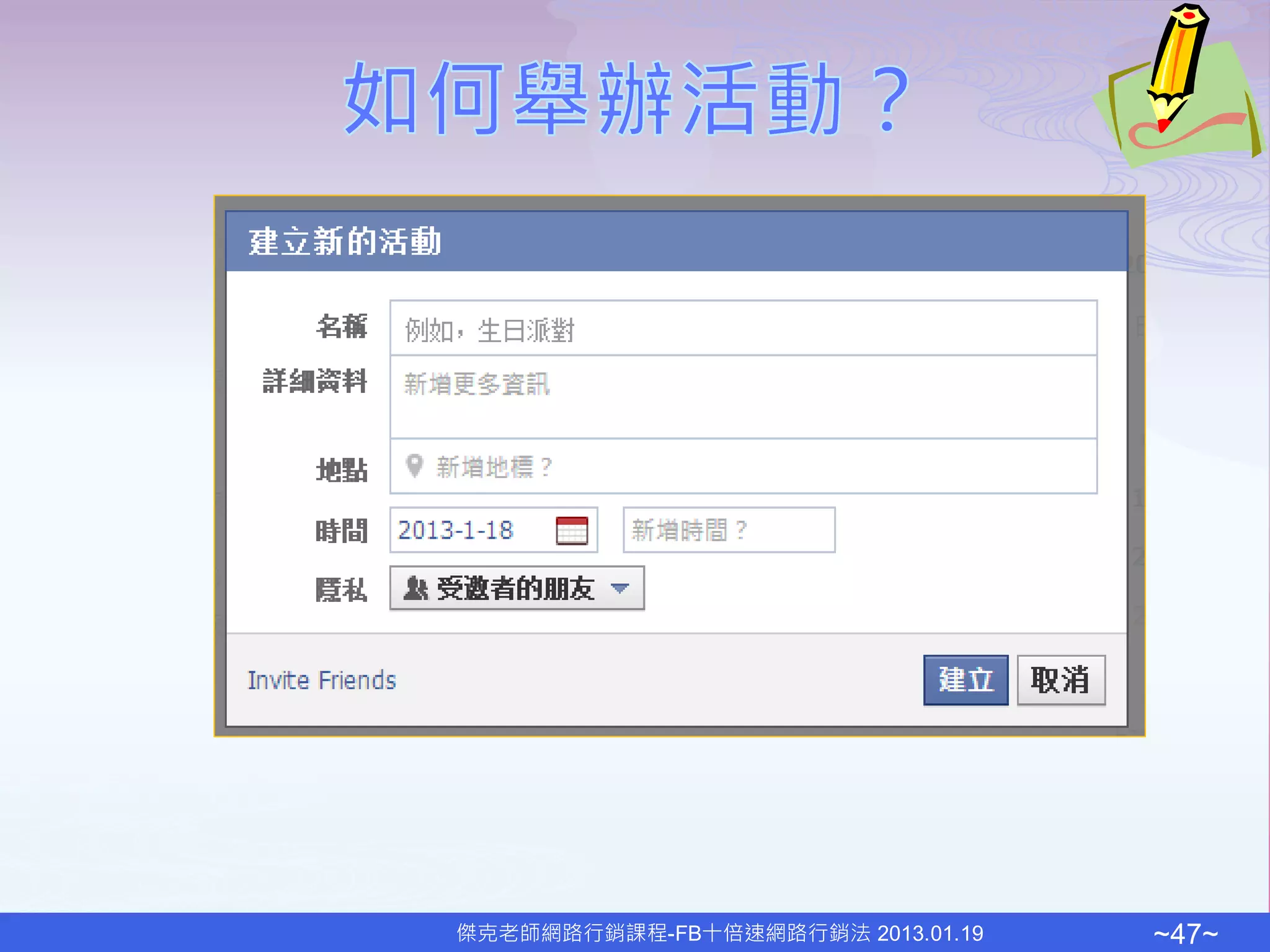 傑克老師網路行銷課程-FB十倍速網路行銷法 2013.01.19   ~47~
 