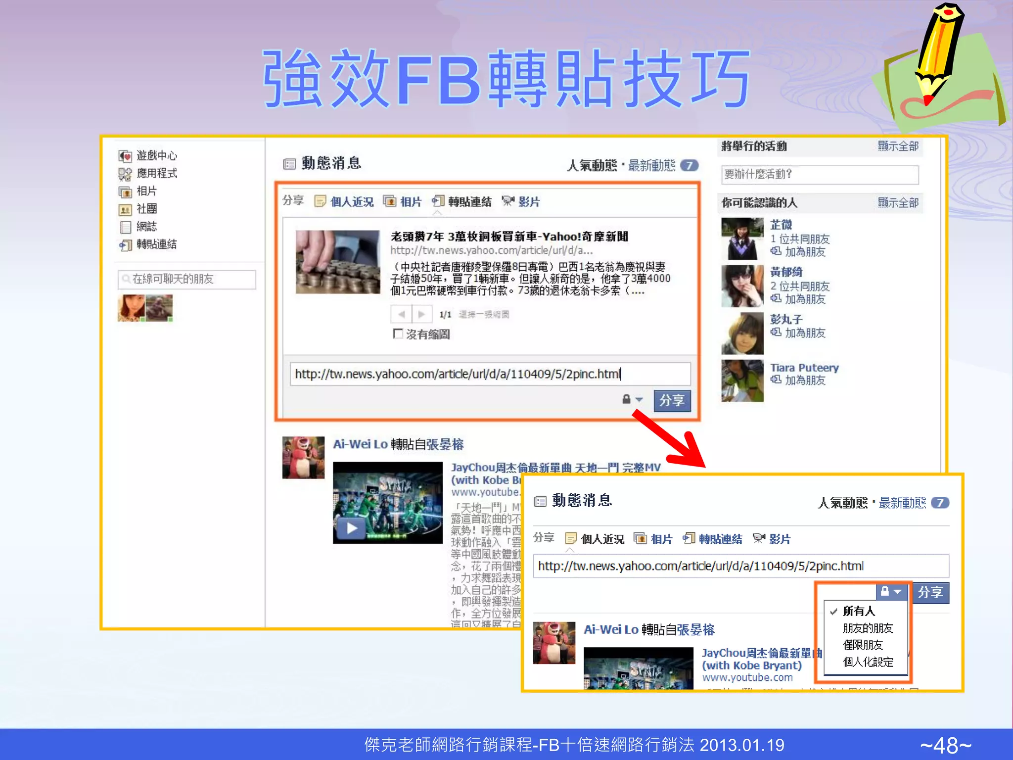 傑克老師網路行銷課程-FB十倍速網路行銷法 2013.01.19   ~48~
 