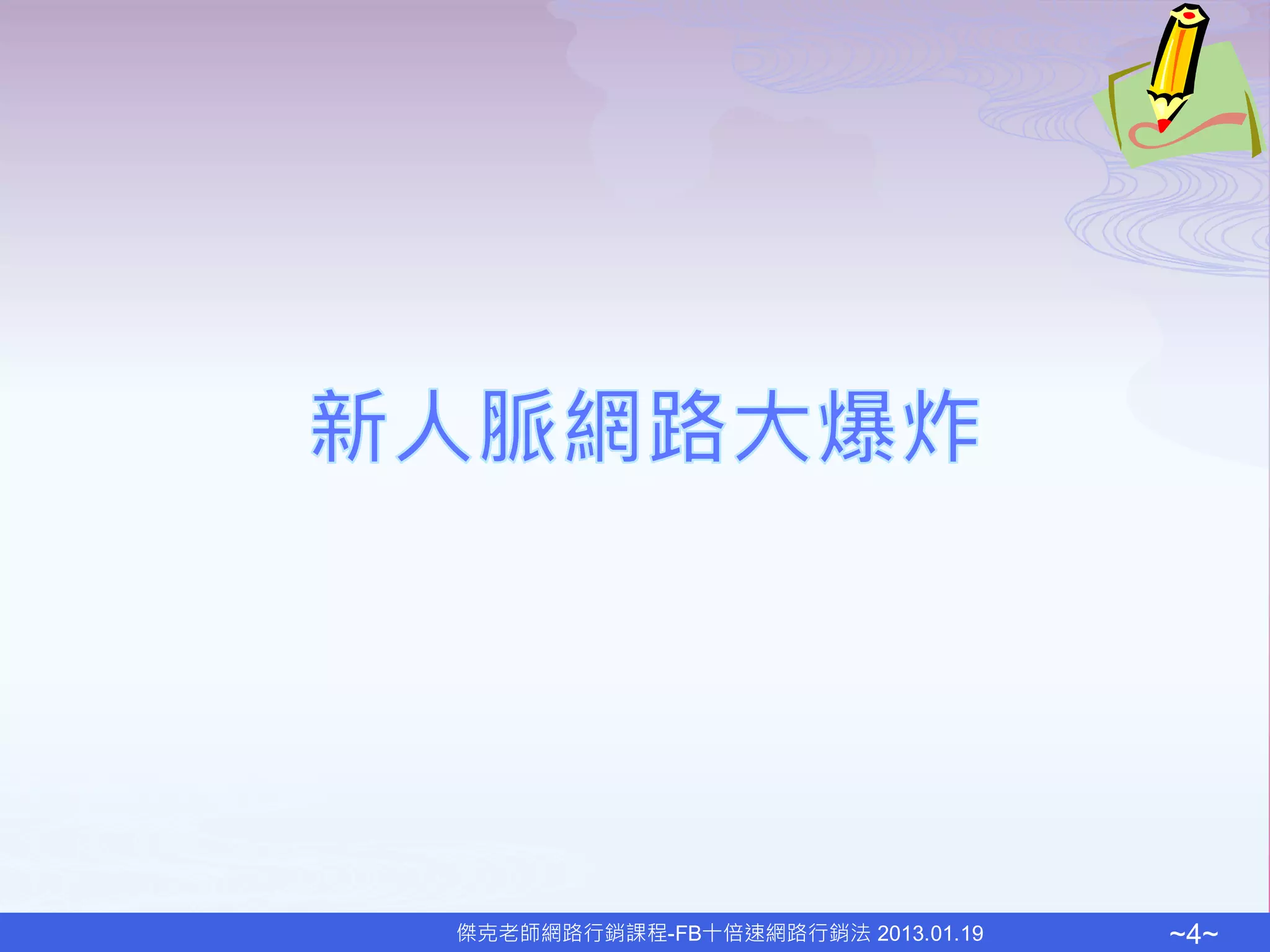 傑克老師網路行銷課程-FB十倍速網路行銷法 2013.01.19   ~4~
 