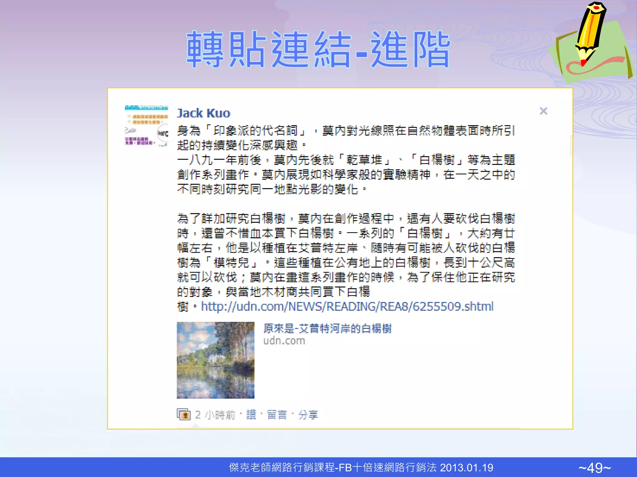 傑克老師網路行銷課程-FB十倍速網路行銷法 2013.01.19   ~49~
 