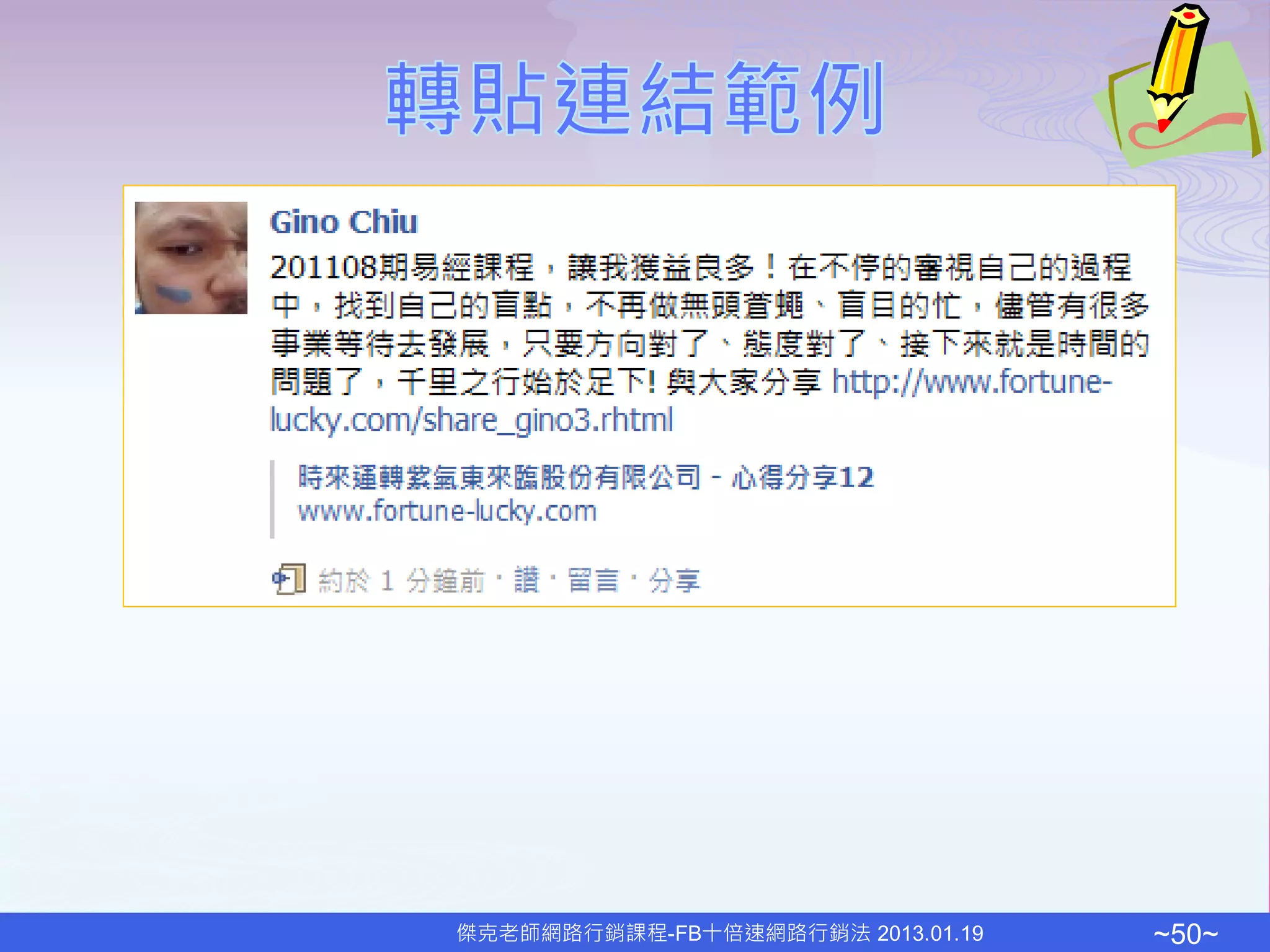 傑克老師網路行銷課程-FB十倍速網路行銷法 2013.01.19   ~50~
 
