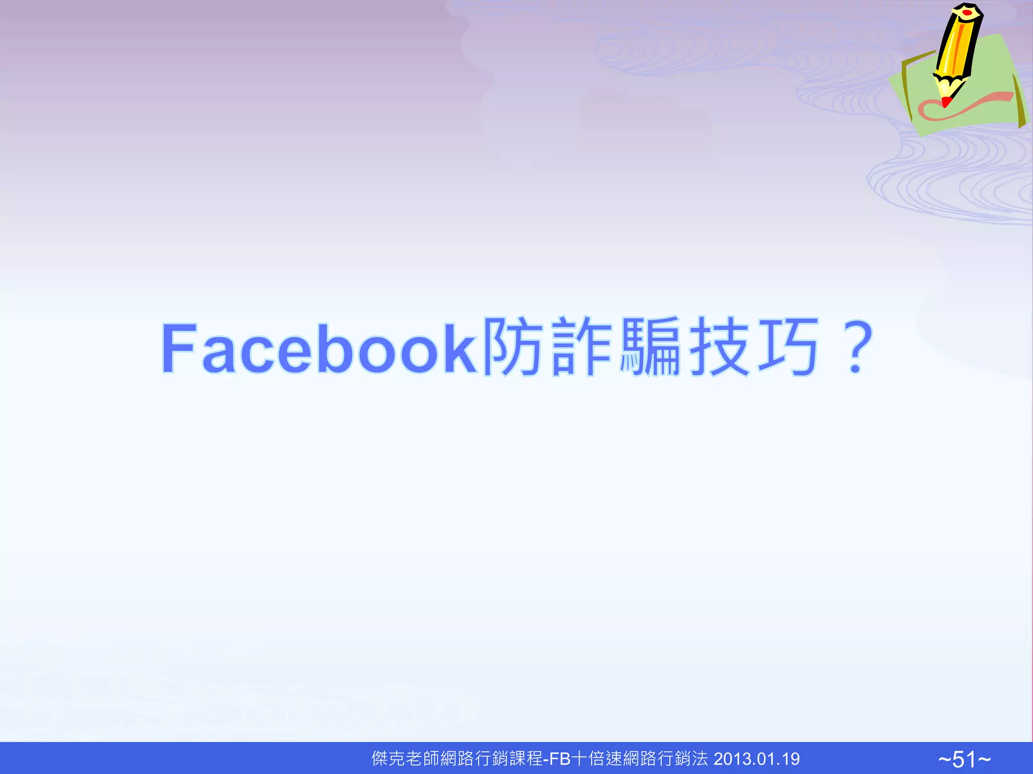 傑克老師網路行銷課程-FB十倍速網路行銷法 2013.01.19   ~51~
 