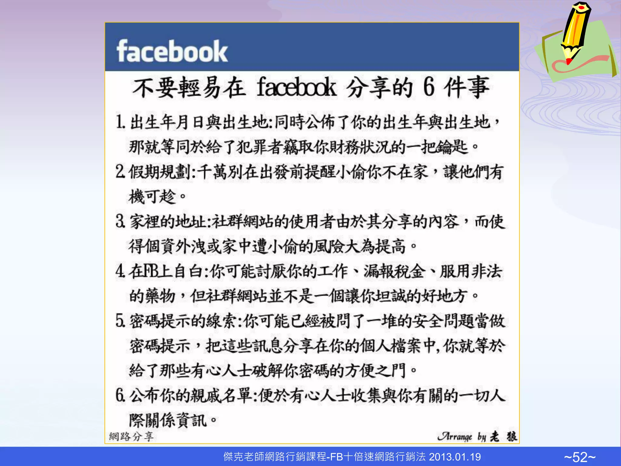 傑克老師網路行銷課程-FB十倍速網路行銷法 2013.01.19   ~52~
 