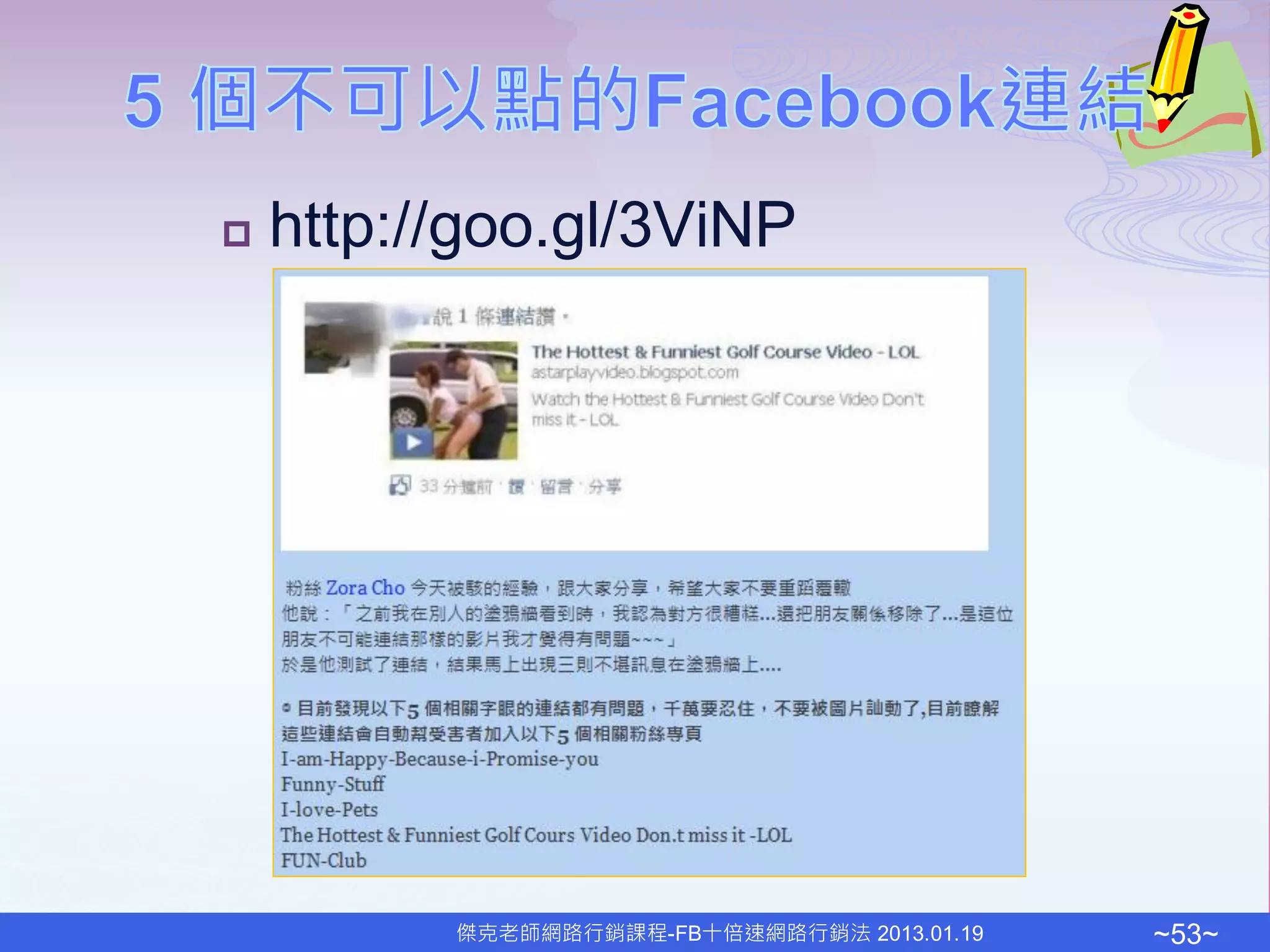    http://goo.gl/3ViNP




          傑克老師網路行銷課程-FB十倍速網路行銷法 2013.01.19   ~53~
 