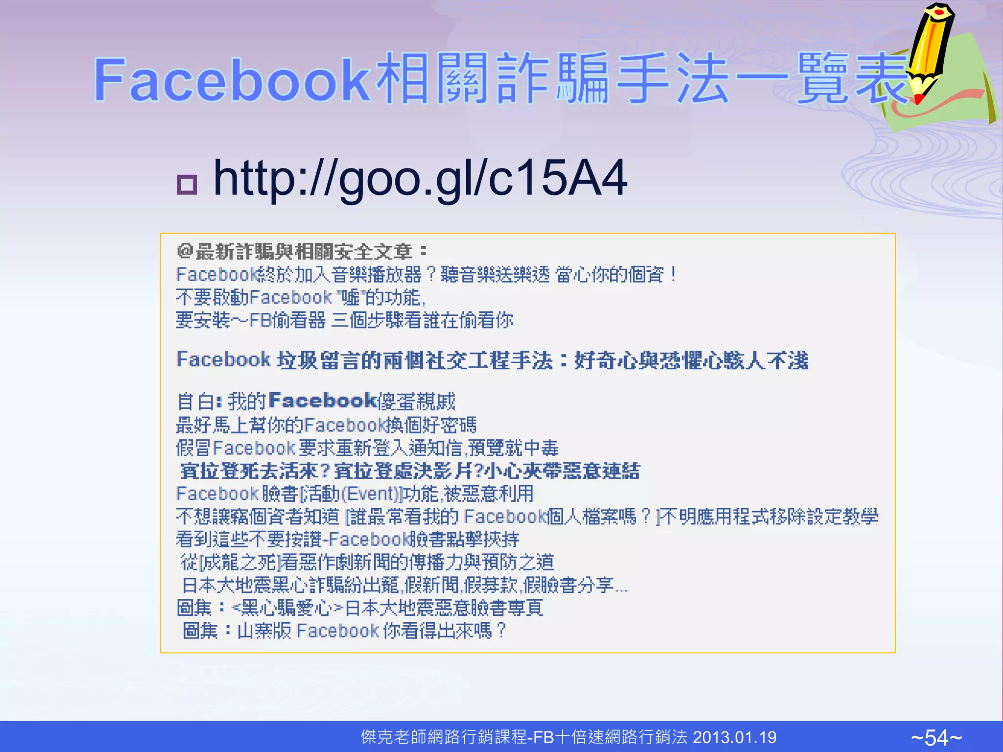    http://goo.gl/c15A4




          傑克老師網路行銷課程-FB十倍速網路行銷法 2013.01.19   ~54~
 