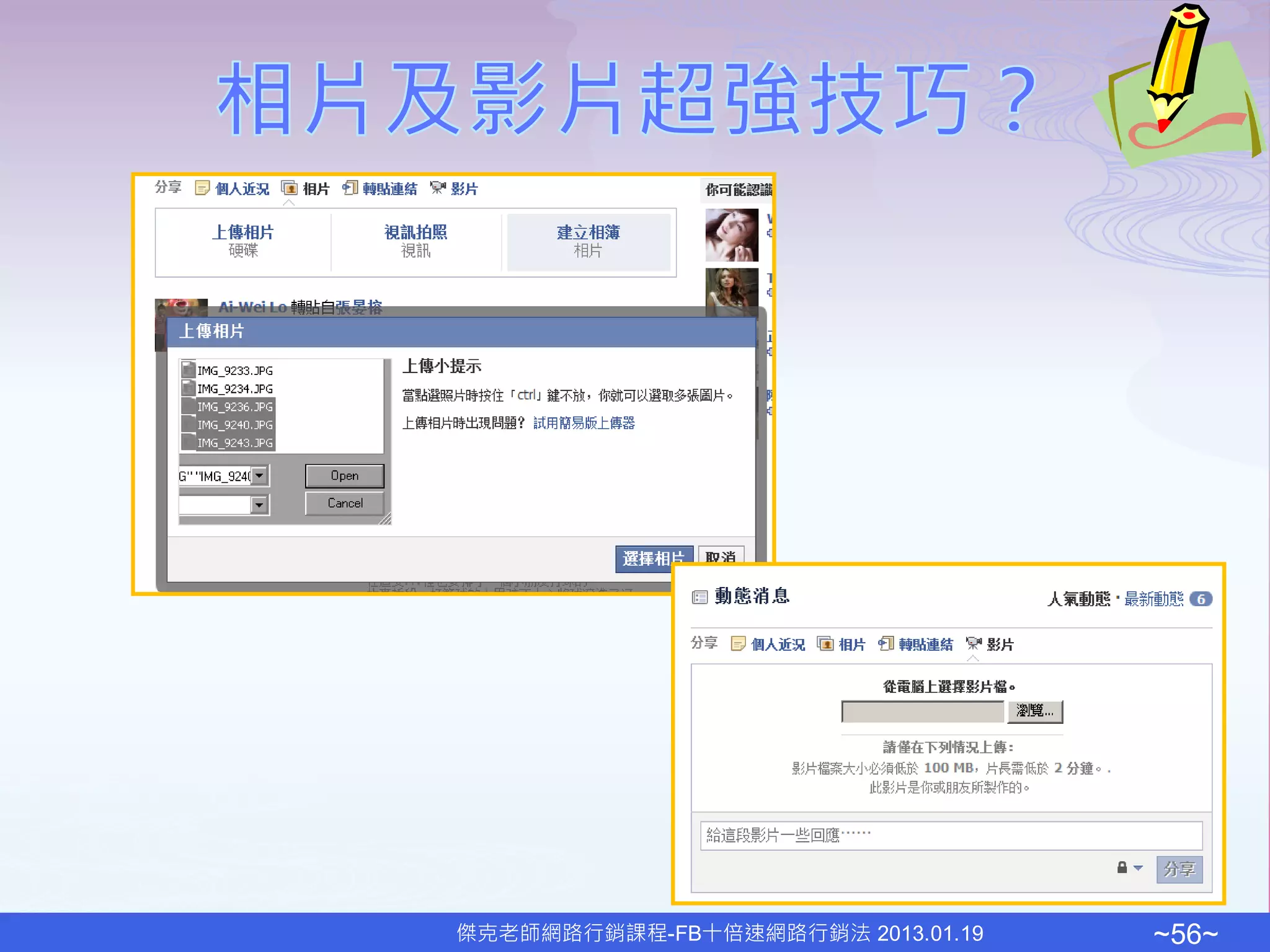 傑克老師網路行銷課程-FB十倍速網路行銷法 2013.01.19   ~56~
 
